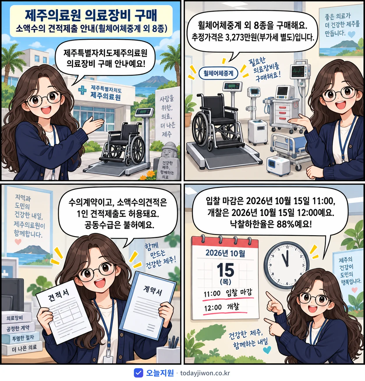 4컷 만화로 보는 공고: 제주특별자치도제주의료원 '제주의료원 의료장비 구매 소액수의 견적제출 안내(휠체어체중계 외 8종)', 추정가격 3,273만원, 입찰 마감 10/15 11:00