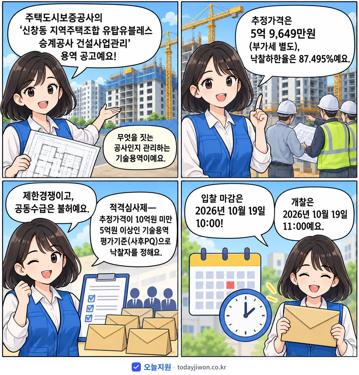 4컷 만화로 보는 공고: 주택도시보증공사 '신창동 지역주택조합 유탑유블레스 승계공사 건설사업관리', 추정가격 5억 9,649만원, 입찰 마감 10/19 10:00