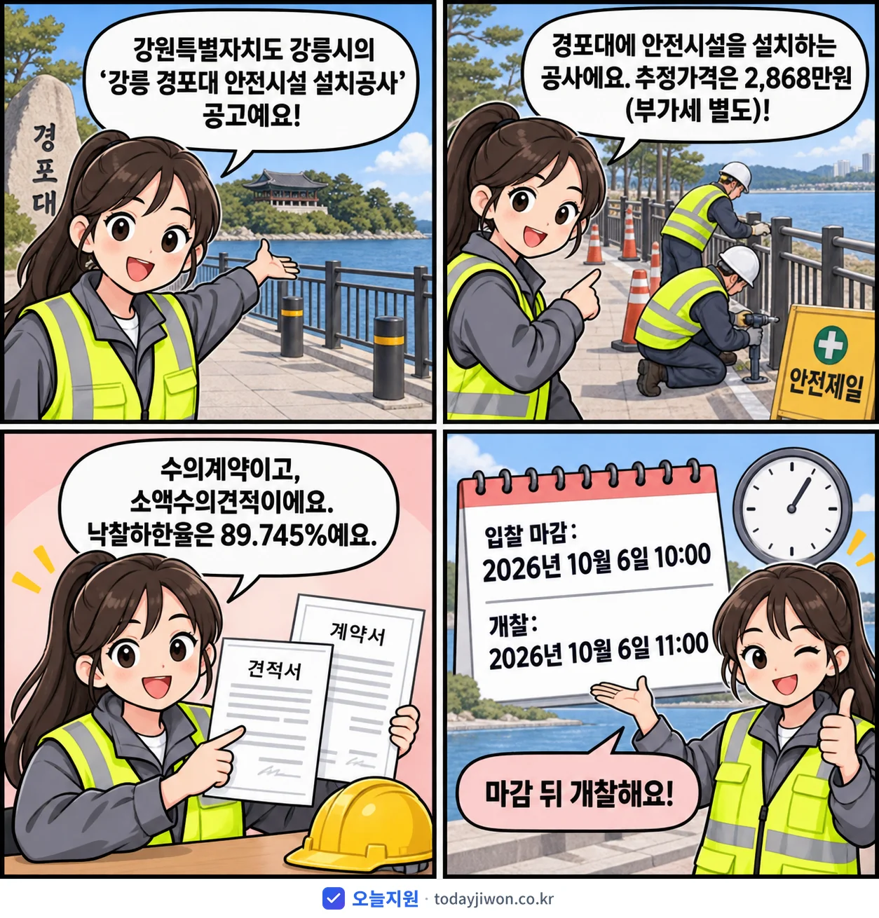 4컷 만화로 보는 공고: 강원특별자치도 강릉시 '강릉 경포대 안전시설 설치공사', 추정가격 2,868만원, 입찰 마감 10/6 10:00