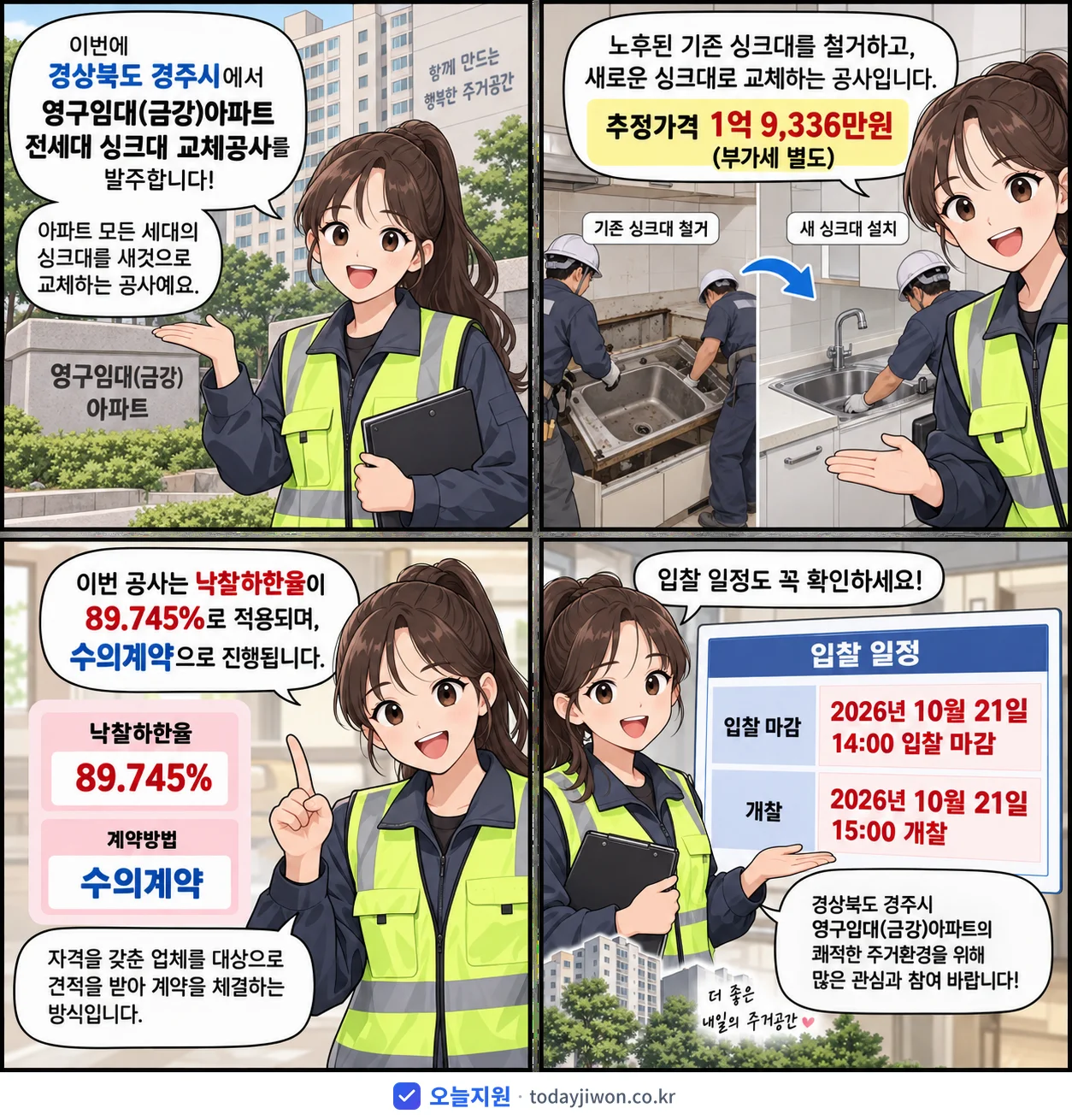 4컷 만화로 보는 공고: 경상북도 경주시 '영구임대(금강)아파트 전세대 싱크대 교체공사', 추정가격 1억 9,336만원, 입찰 마감 10/21 14:00