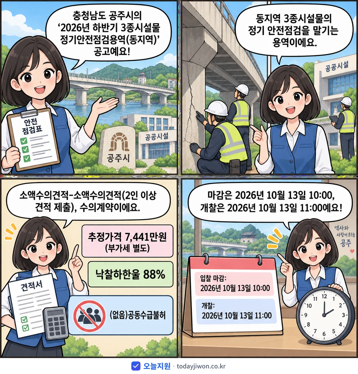 4컷 만화로 보는 공고: 충청남도 공주시 '하반기 3종시설물 정기안전점검용역(동지역)', 추정가격 7,441만원, 입찰 마감 10/13 10:00