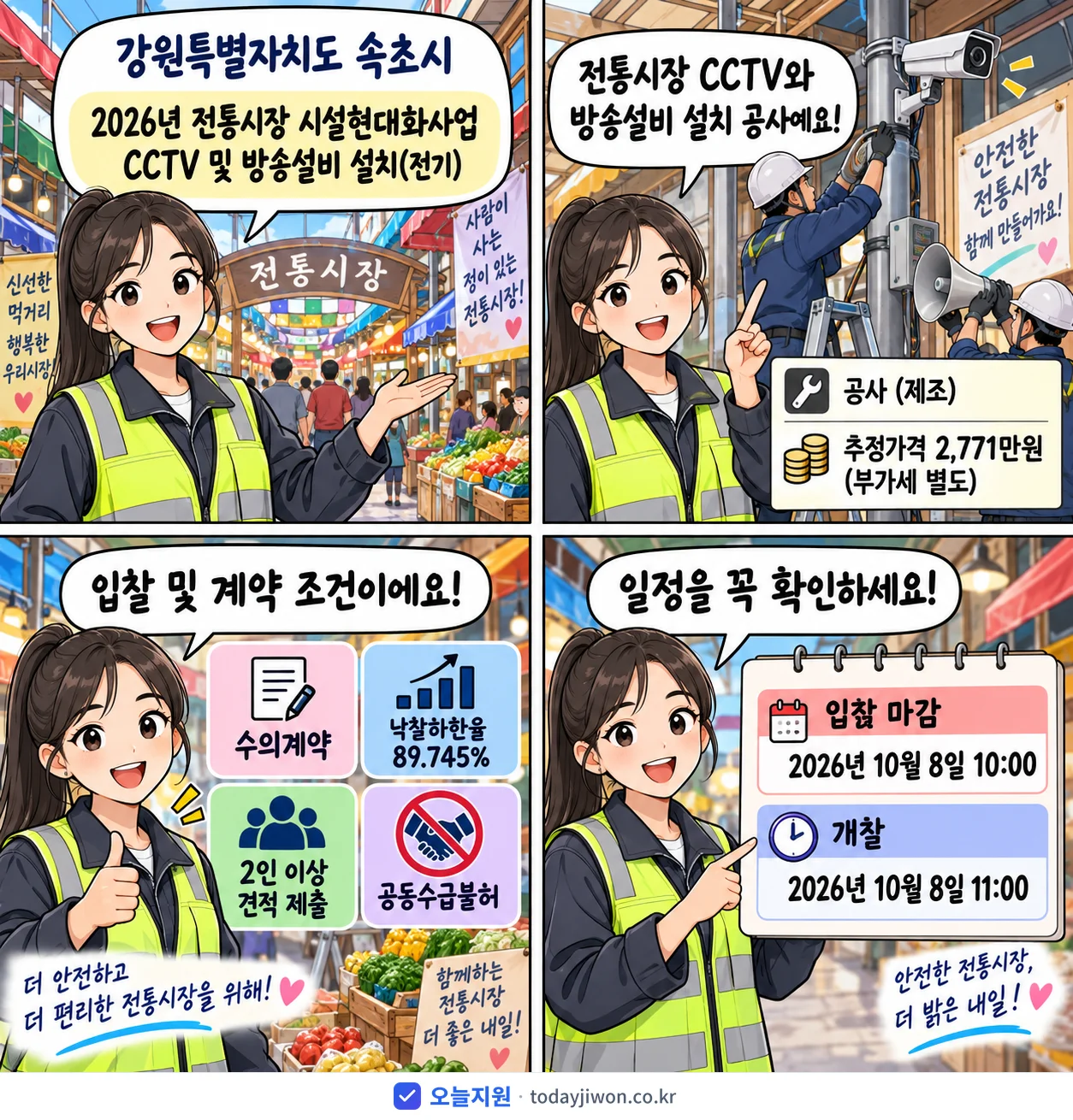 4컷 만화로 보는 공고: 강원특별자치도 속초시 '전통시장 시설현대화사업 CCTV 및 방송설비 설치(전기)', 추정가격 2,771만원, 입찰 마감 10/8 10:00
