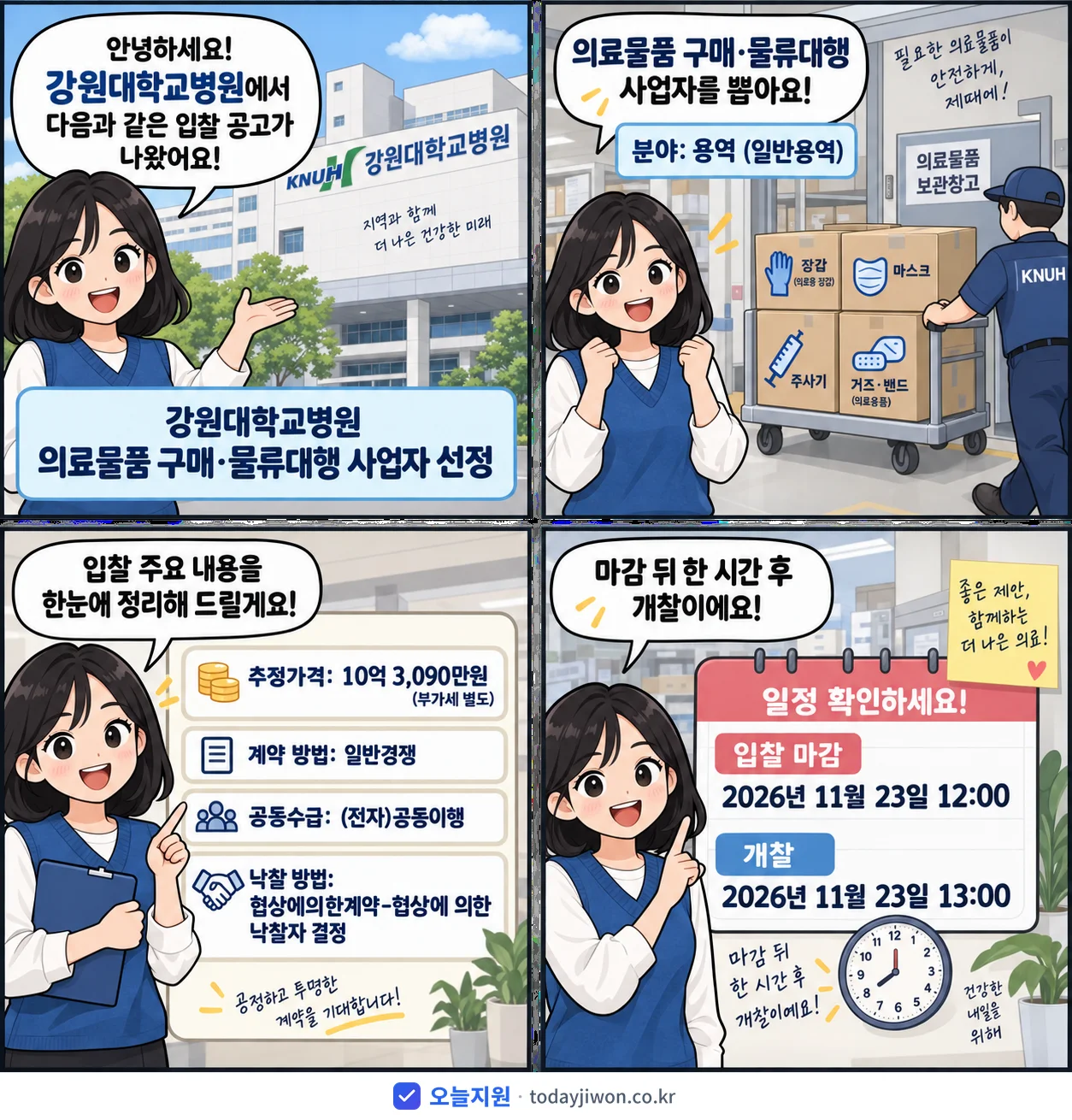 4컷 만화로 보는 공고: 강원대학교병원 '강원대학교병원 의료물품 구매·물류대행 사업자 선정', 추정가격 10억 3,090만원, 입찰 마감 11/23 12:00