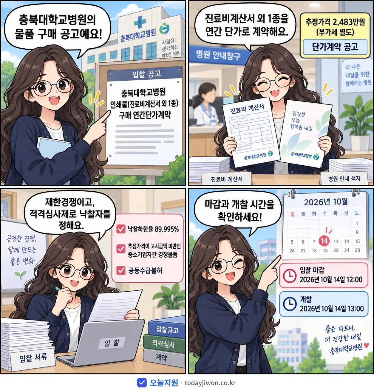 4컷 만화로 보는 공고: 충북대학교병원 '충북대학교병원 인쇄물(진료비계산서 외 1종) 구매 연간단가계약', 추정가격 2,483만원, 입찰 마감 10/14 12:00