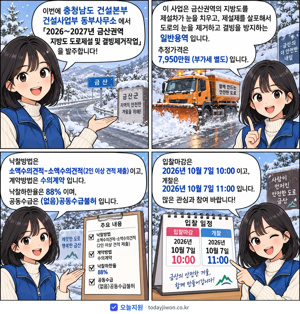 4컷 만화로 보는 공고: 충청남도 건설본부 건설사업부 동부사무소 '~2027년 금산권역 지방도 도로제설 및 결빙제거작업', 추정가격 7,950만원, 입찰 마감 10/7 10:00
