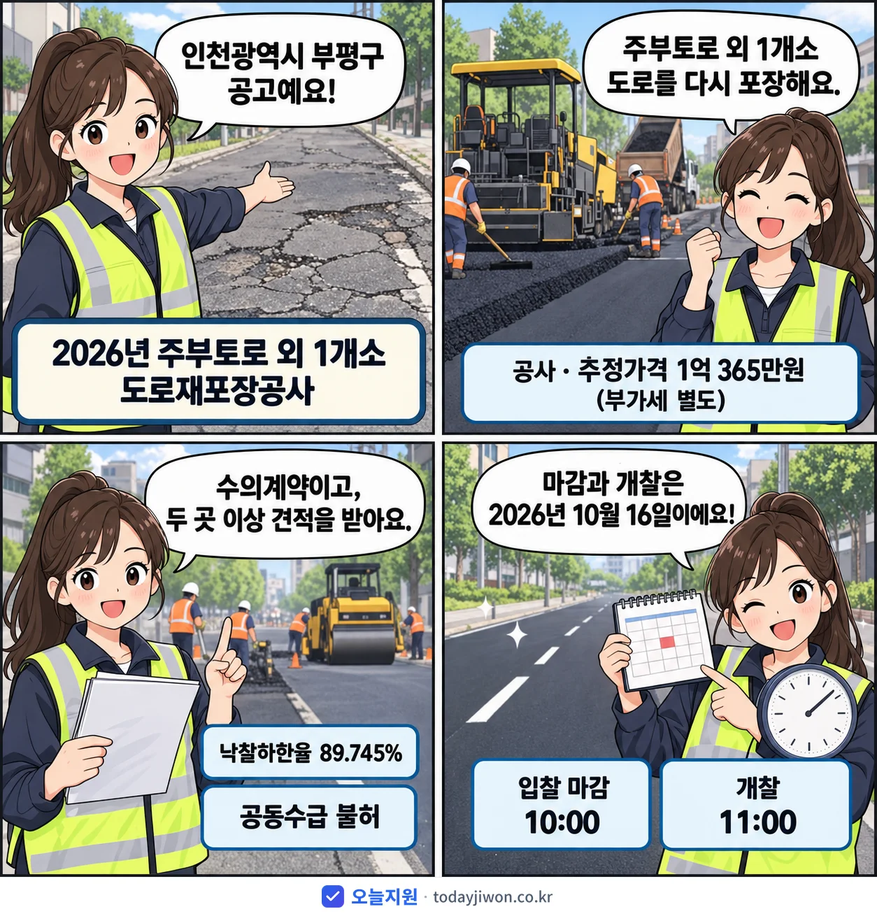 4컷 만화로 보는 공고: 인천광역시 부평구 '주부토로 외 1개소 도로재포장공사', 추정가격 1억 365만원, 입찰 마감 10/16 10:00