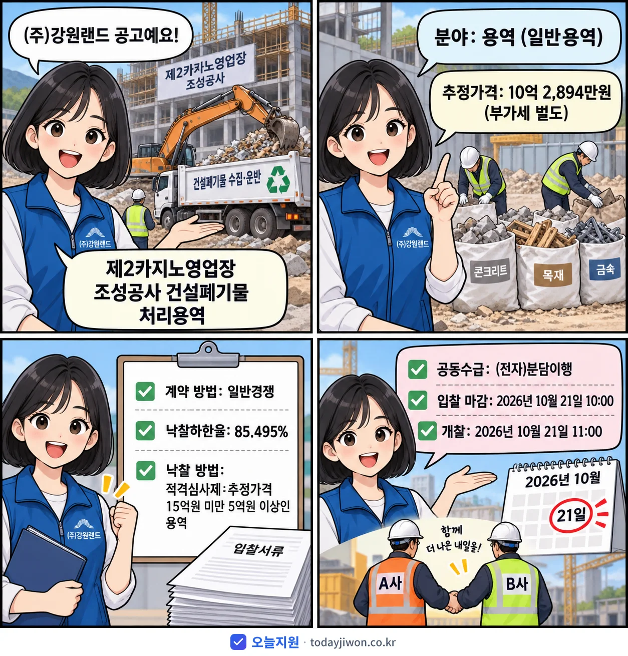 4컷 만화로 보는 공고: (주)강원랜드 '제2카지노영업장 조성공사 건설폐기물 처리용역', 추정가격 10억 2,894만원, 입찰 마감 10/21 10:00