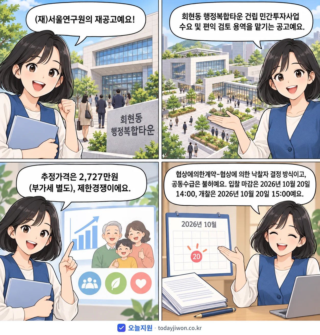 4컷 만화로 보는 공고: (재)서울연구원 '회현동 행정복합타운 건립 민간투자사업 수요 및 편익 검토 용역', 추정가격 2,727만원, 입찰 마감 10/20 14:00