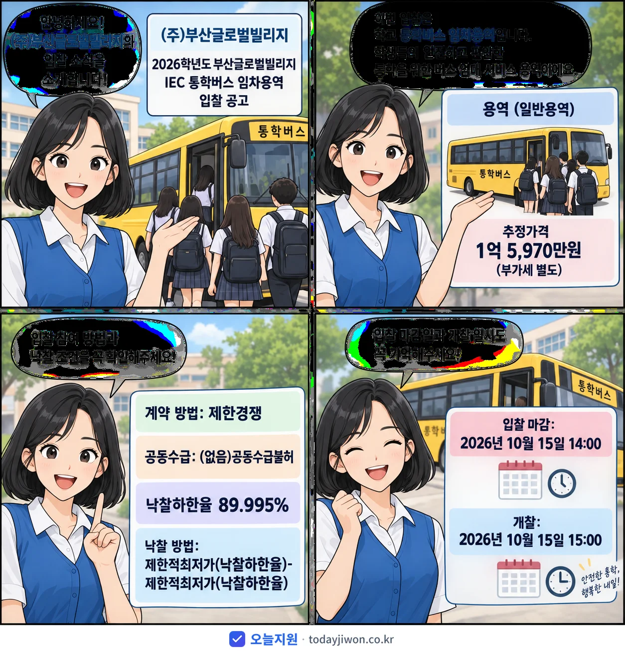 4컷 만화로 보는 공고: (주)부산글로벌빌리지 '학년도 부산글로벌빌리지 IEC 통학버스 임차용역 입찰 공고', 추정가격 1억 5,970만원, 입찰 마감 10/15 14:00