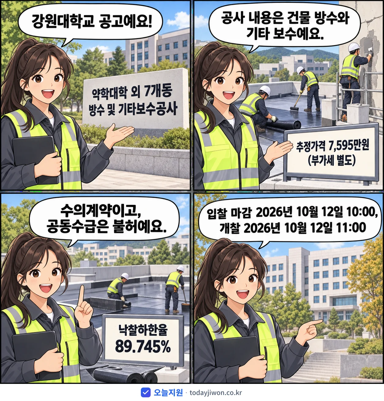 4컷 만화로 보는 공고: 강원대학교 '약학대학 외 7개동 방수 및 기타보수공사', 추정가격 7,595만원, 입찰 마감 10/12 10:00