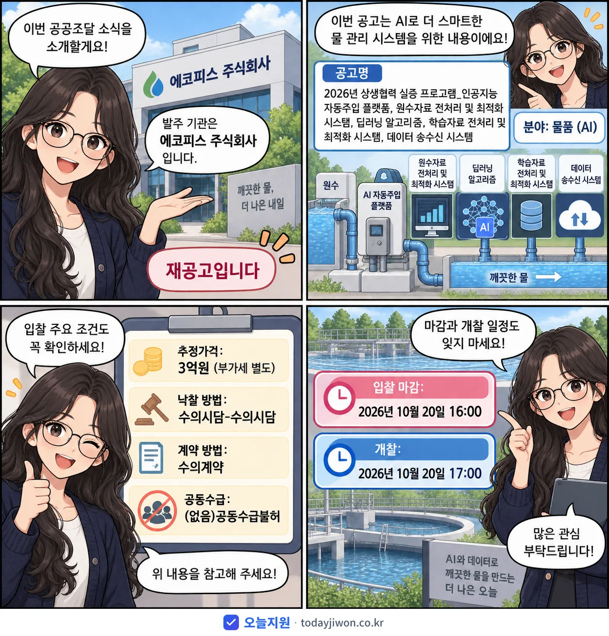 4컷 만화로 보는 공고: 에코피스 주식회사 '상생협력 실증 프로그램_인공지능 자동주입 플랫폼, 원수자료 전처리 및…', 추정가격 3억원, 입찰 마감 10/20 16:00