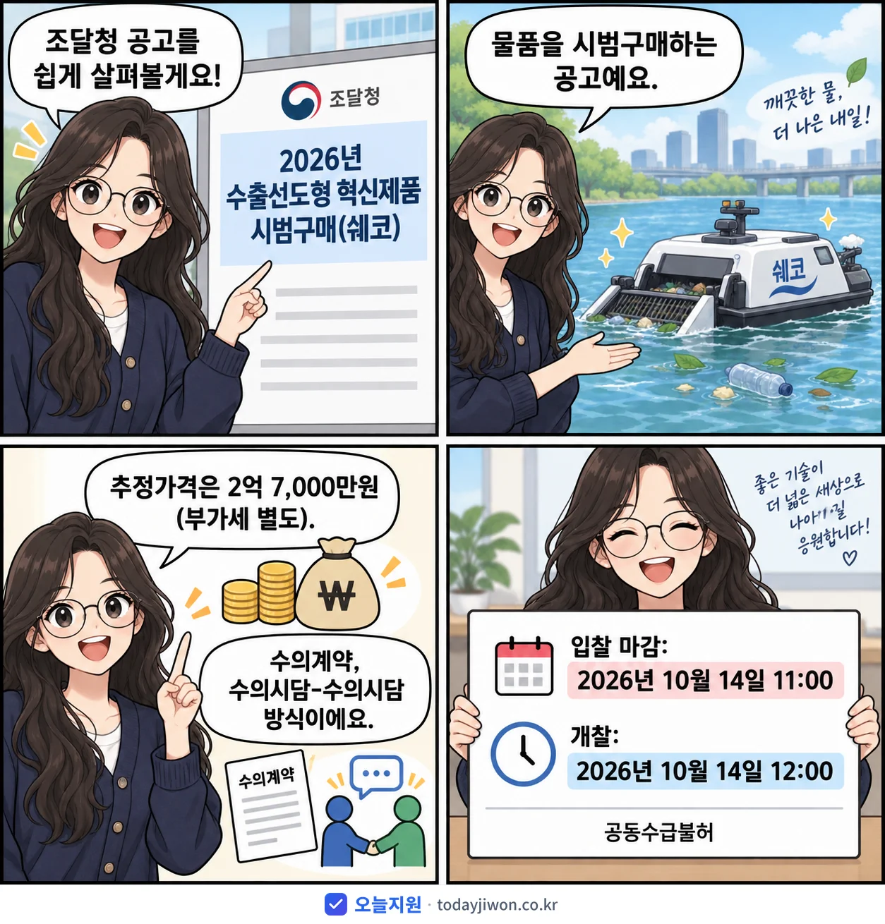 4컷 만화로 보는 공고: 조달청 '수출선도형 혁신제품 시범구매(쉐코)', 추정가격 2억 7,000만원, 입찰 마감 10/14 11:00