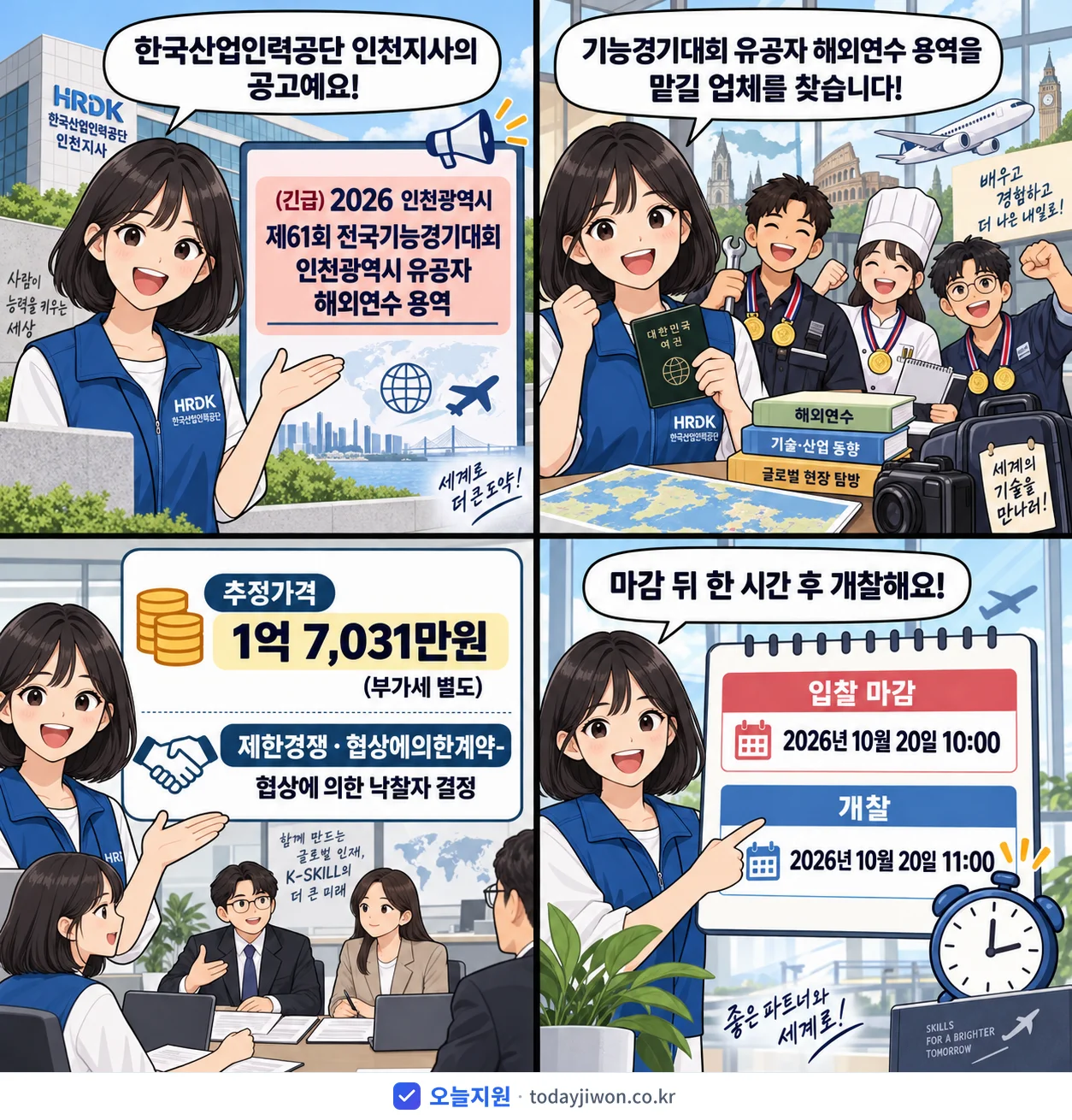 4컷 만화로 보는 공고: 한국산업인력공단 인천지사 '인천광역시 제61회 전국기능경기대회 인천광역시 유공자 해외연수 용역', 추정가격 1억 7,031만원, 입찰 마감 10/20 10:00