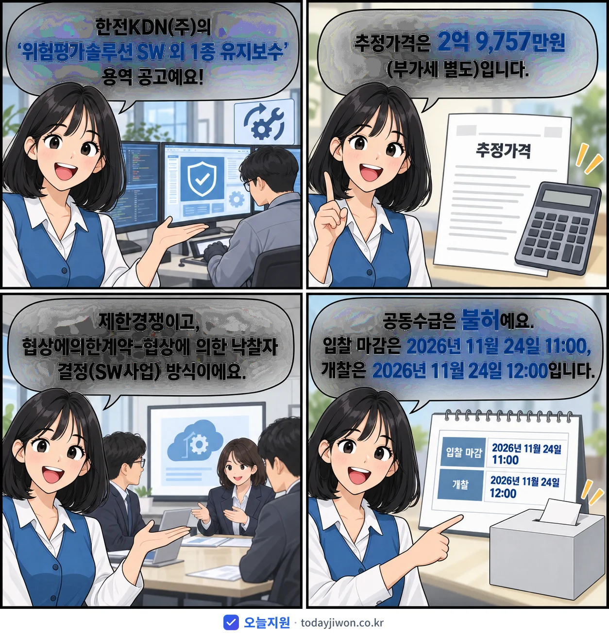 4컷 만화로 보는 공고: 한전KDN(주) '위험평가솔루션 SW 외 1종 유지보수', 추정가격 2억 9,757만원, 입찰 마감 11/24 11:00