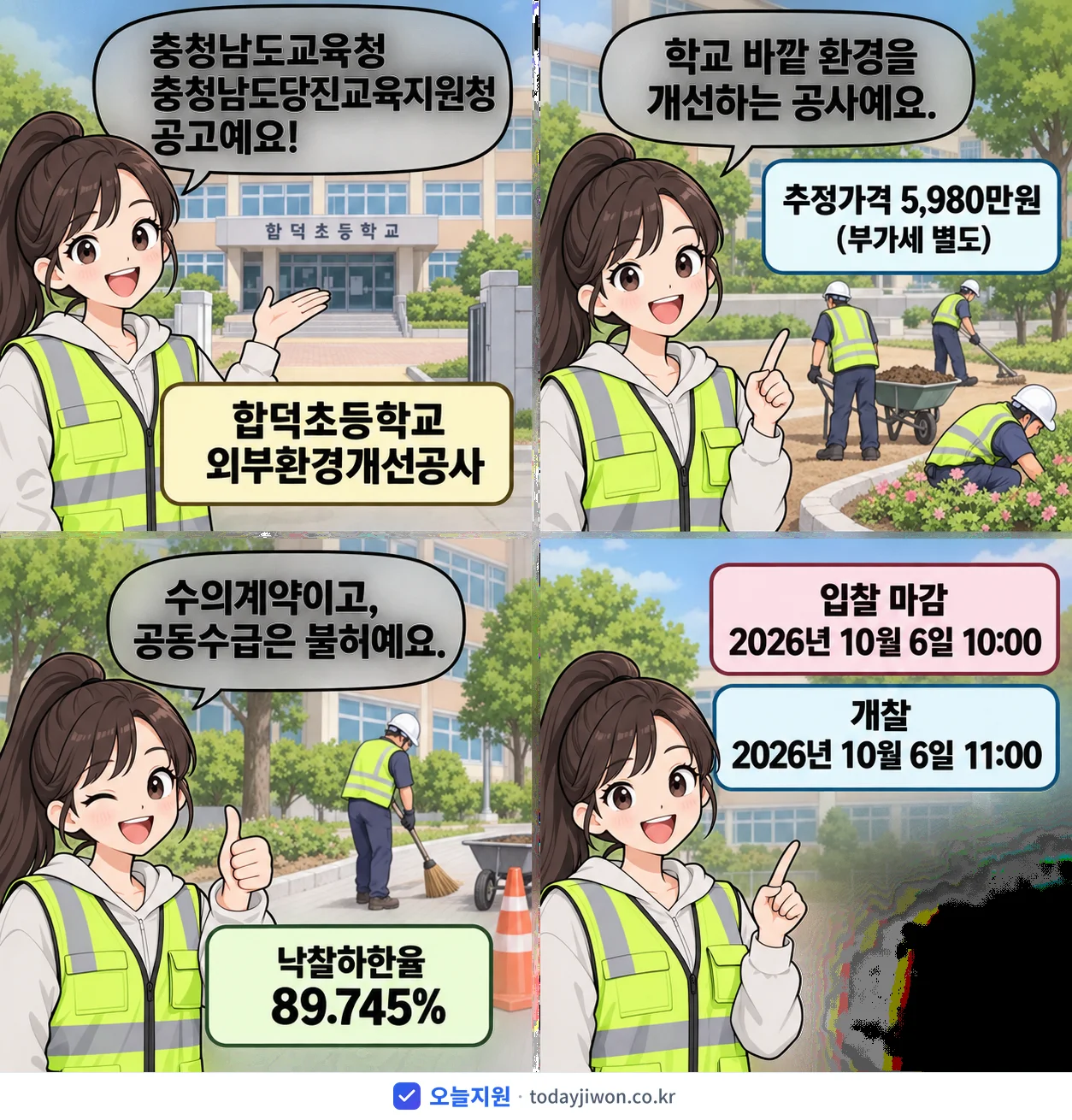 4컷 만화로 보는 공고: 충청남도교육청 충청남도당진교육지원청 '합덕초등학교 외부환경개선공사', 추정가격 5,980만원, 입찰 마감 10/6 10:00