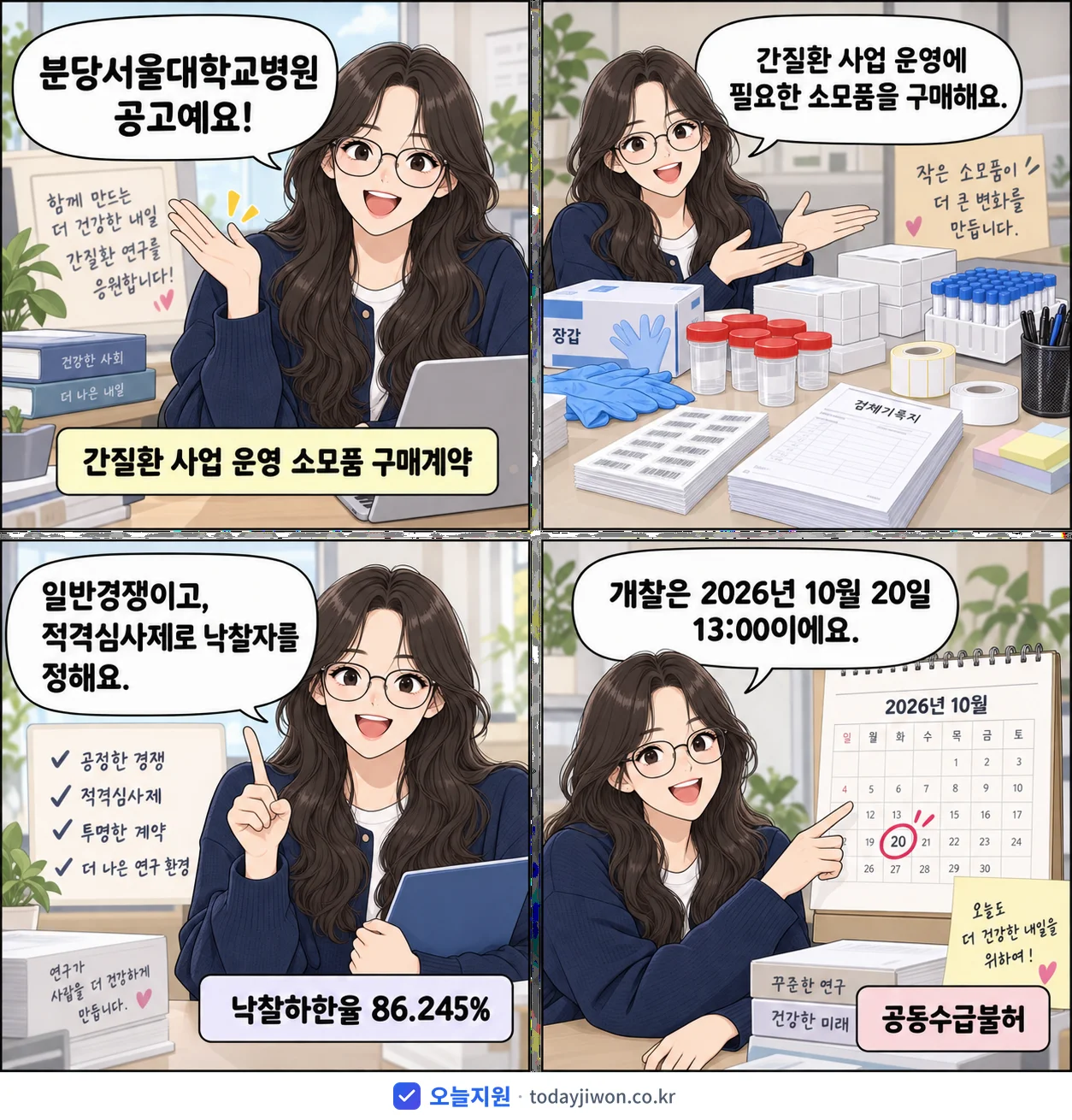 4컷 만화로 보는 공고: 분당서울대학교병원 '간질환 사업 운영 소모품 구매계약'