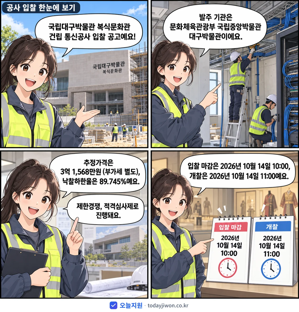 4컷 만화로 보는 공고: 문화체육관광부 국립중앙박물관 대구박물관 '국립대구박물관 복식문화관 건립 통신공사', 추정가격 3억 1,568만원, 입찰 마감 10/14 10:00