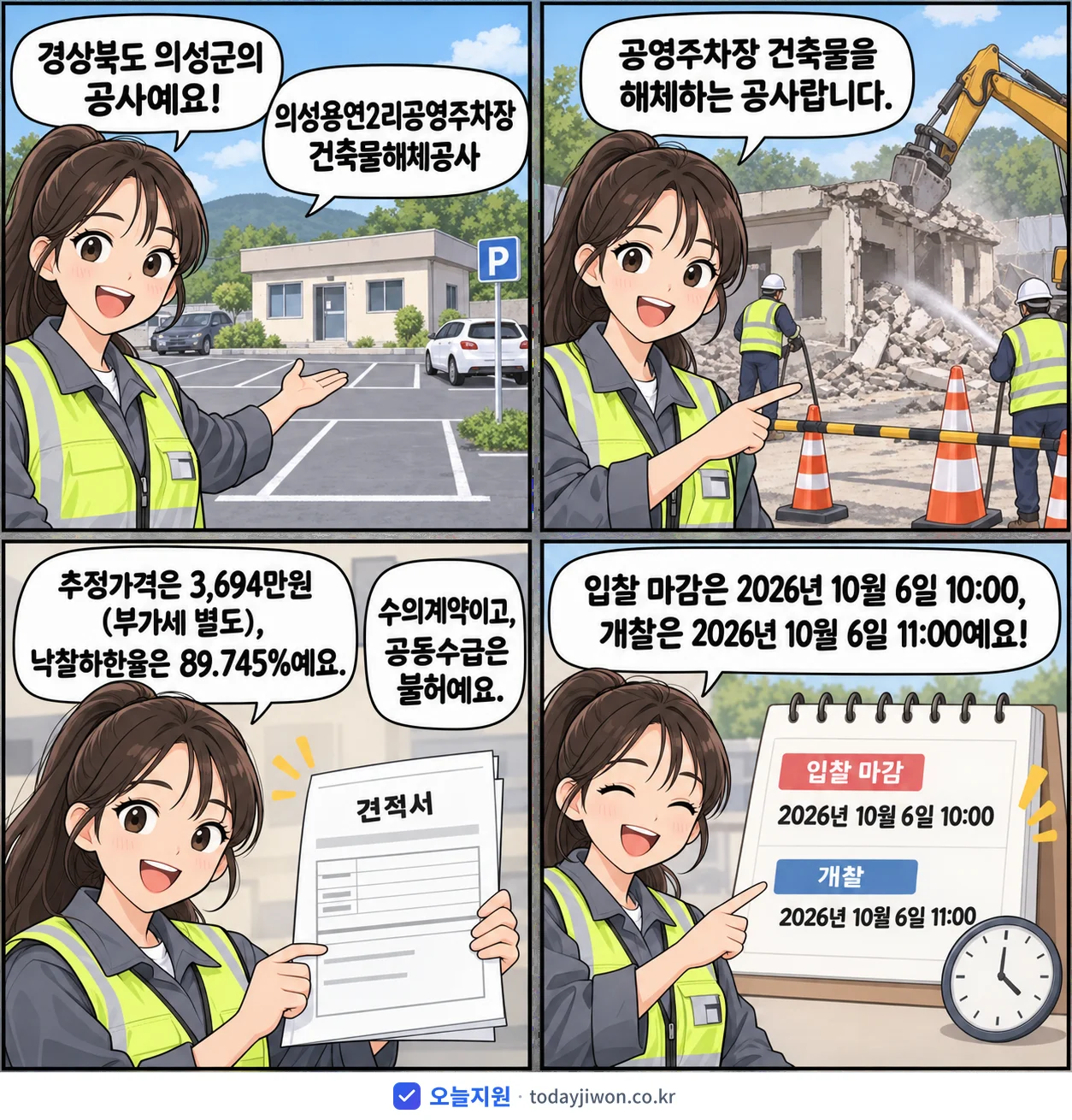 4컷 만화로 보는 공고: 경상북도 의성군 '의성용연2리공영주차장 건축물해체공사', 추정가격 3,694만원, 입찰 마감 10/6 10:00