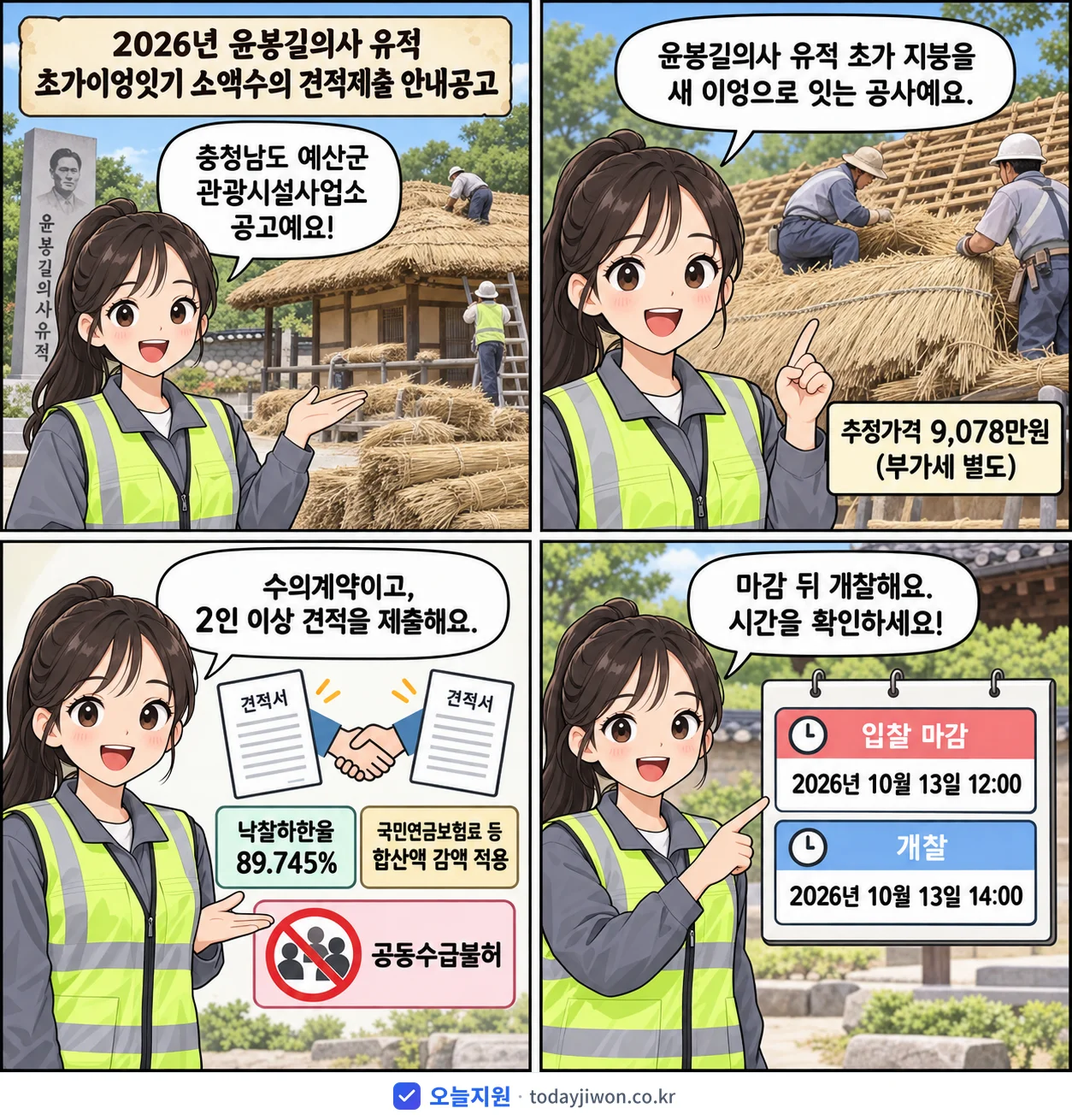 4컷 만화로 보는 공고: 충청남도 예산군 관광시설사업소 '윤봉길의사 유적 초가이엉잇기 소액수의 견적제출 안내공고', 추정가격 9,078만원, 입찰 마감 10/13 12:00