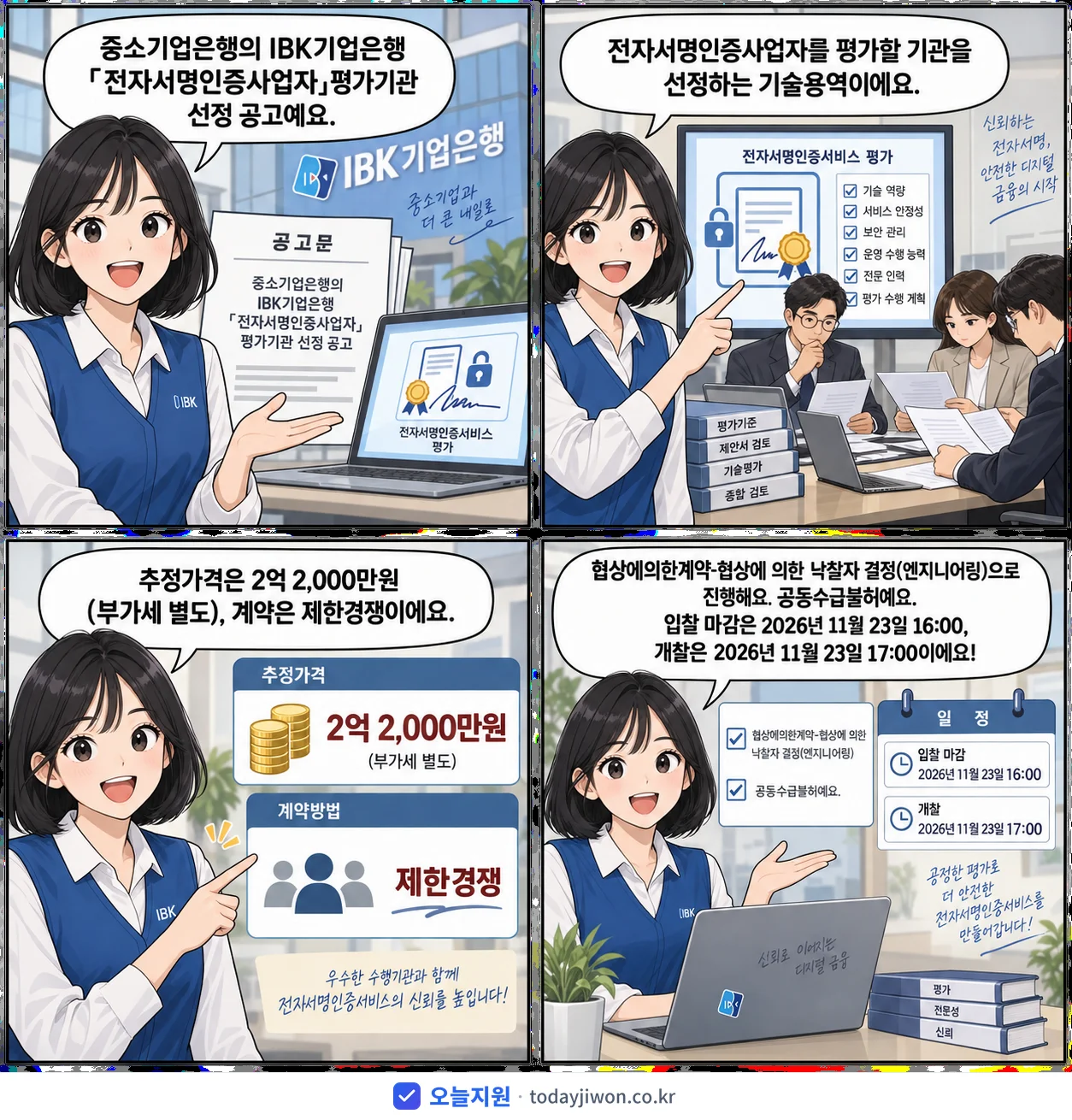 4컷 만화로 보는 공고: 중소기업은행 'IBK기업은행 「전자서명인증사업자」평가기관 선정', 추정가격 2억 2,000만원, 입찰 마감 11/23 16:00