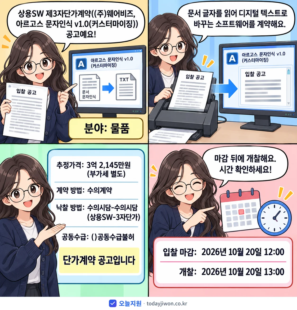 4컷 만화로 보는 공고: '상용SW 제3자단가계약((주)웨어비즈, 아르고스 문자인식 v1.0(커스…', 추정가격 3억 2,145만원, 입찰 마감 10/20 12:00