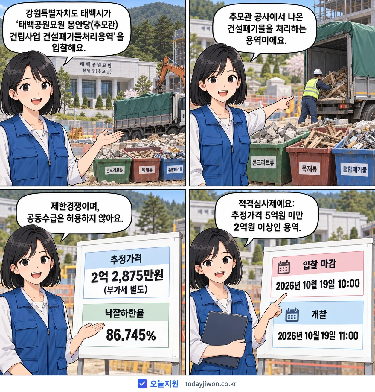 4컷 만화로 보는 공고: 강원특별자치도 태백시 '태백공원묘원 봉안당(추모관) 건립사업 건설폐기물처리용역', 추정가격 2억 2,875만원, 입찰 마감 10/19 10:00