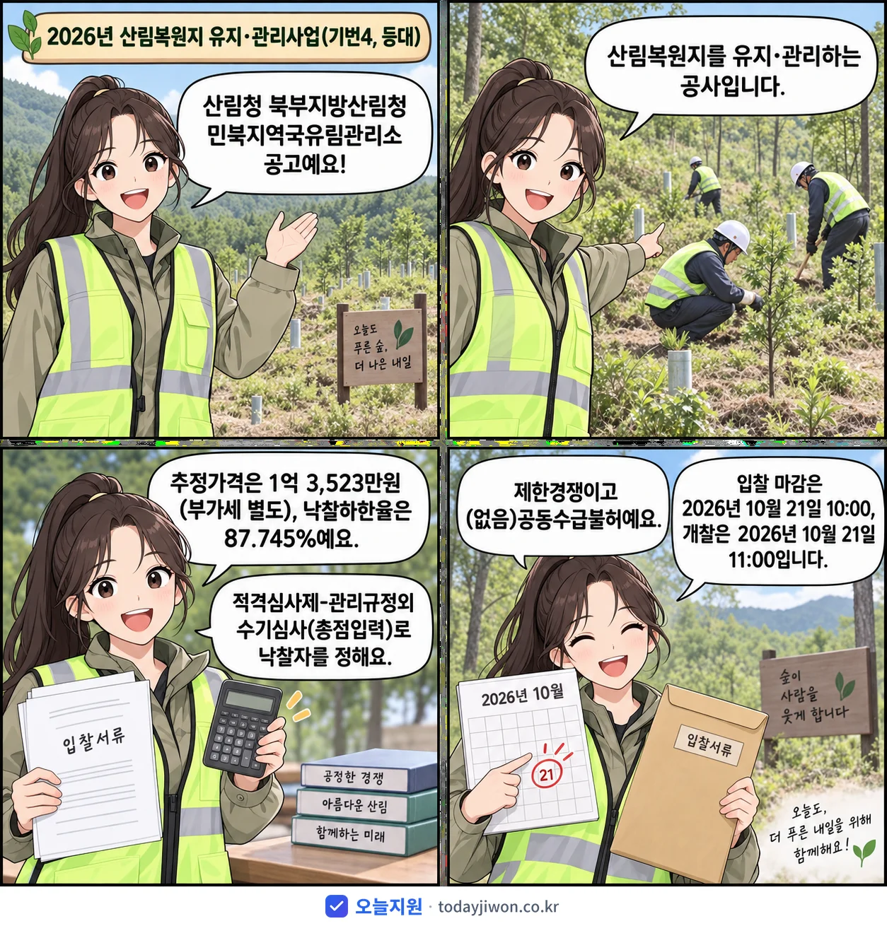 4컷 만화로 보는 공고: 산림청 북부지방산림청 민북지역국유림관리소 '산림복원지 유지·관리사업(기번4, 등대)', 추정가격 1억 3,523만원, 입찰 마감 10/21 10:00