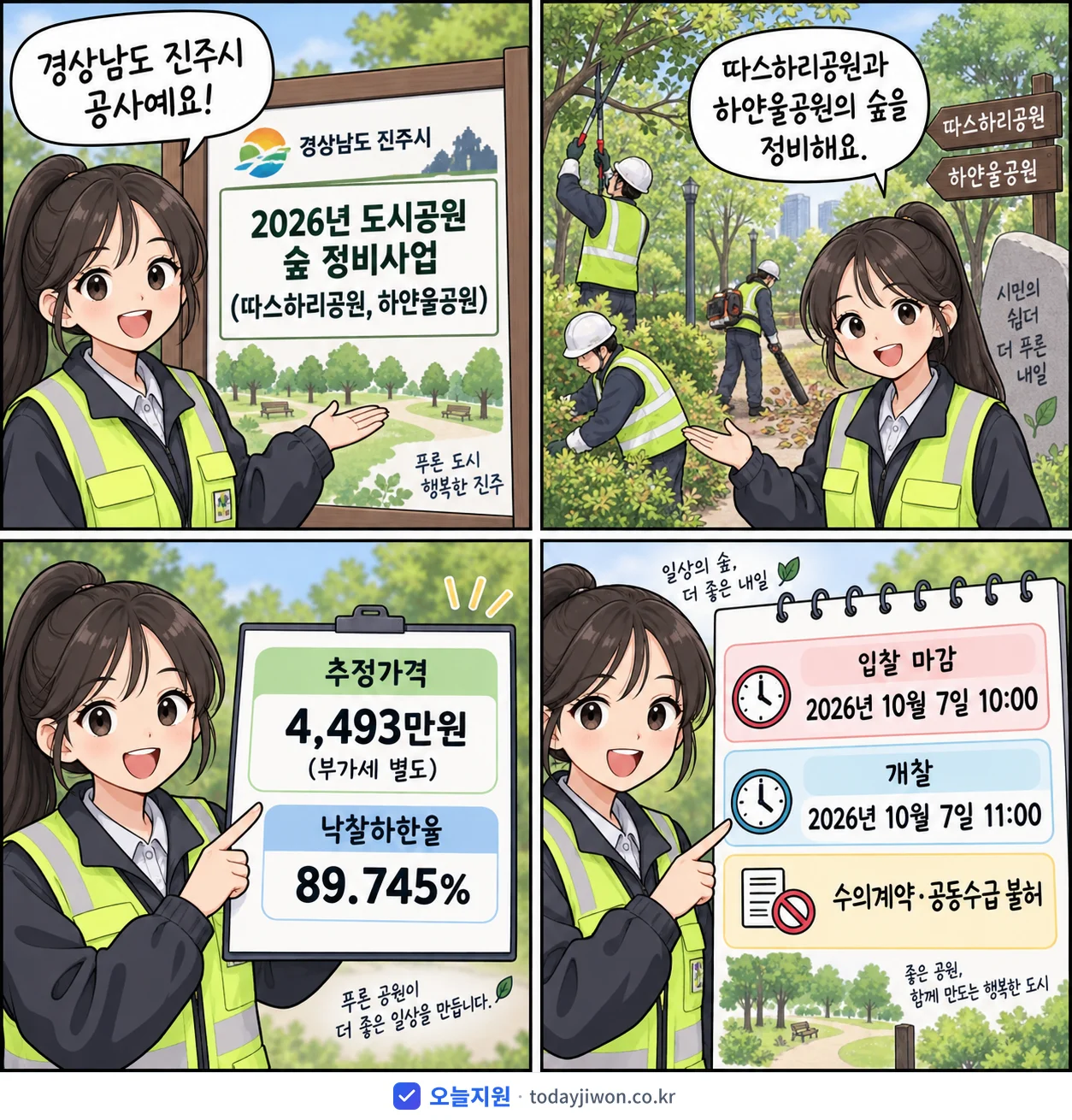 4컷 만화로 보는 공고: 경상남도 진주시 '도시공원 숲 정비사업(따스하리공원, 하얀울공원)', 추정가격 4,493만원, 입찰 마감 10/7 10:00