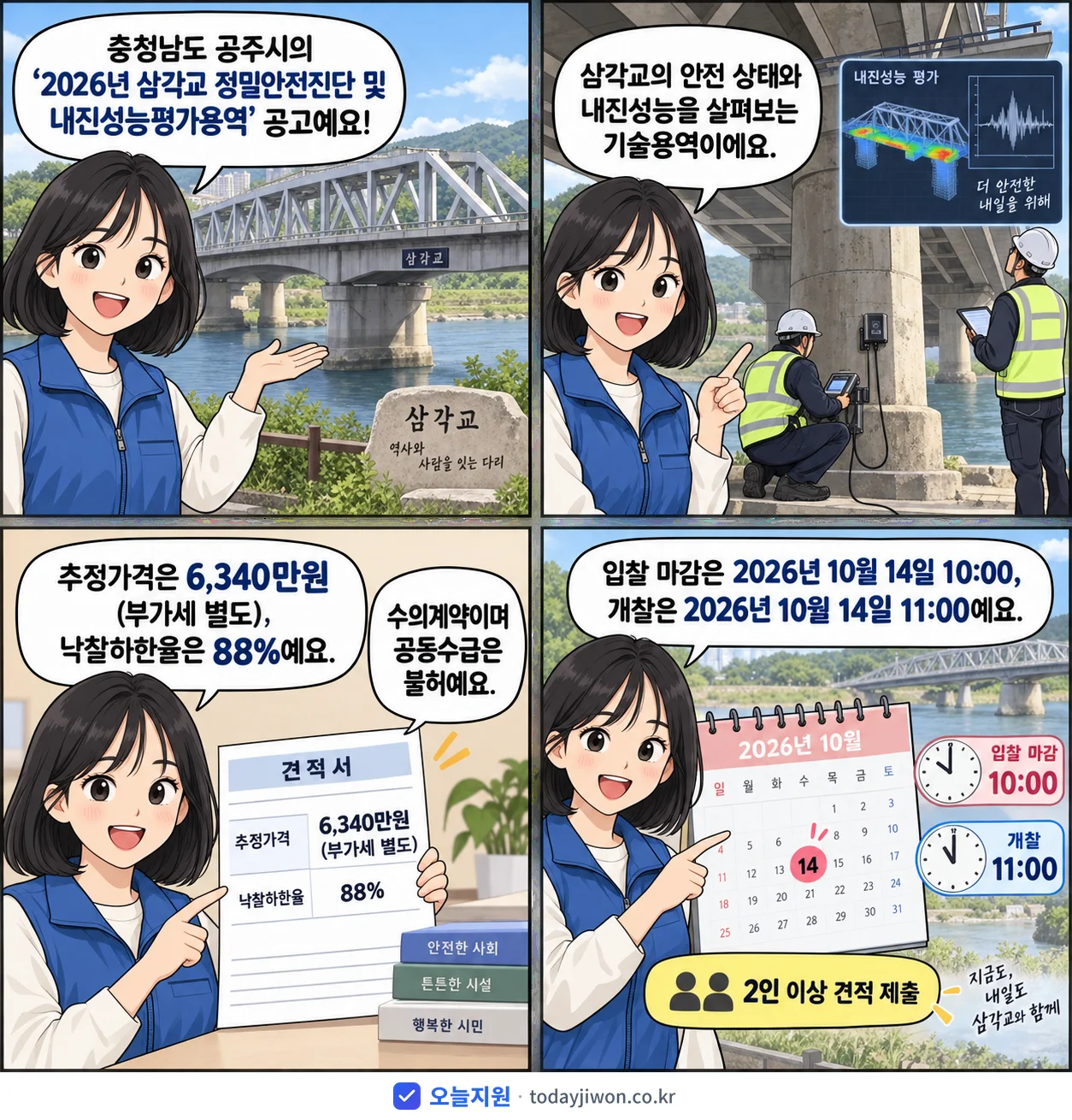 4컷 만화로 보는 공고: 충청남도 공주시 '삼각교 정밀안전진단 및 내진성능평가용역', 추정가격 6,340만원, 입찰 마감 10/14 10:00