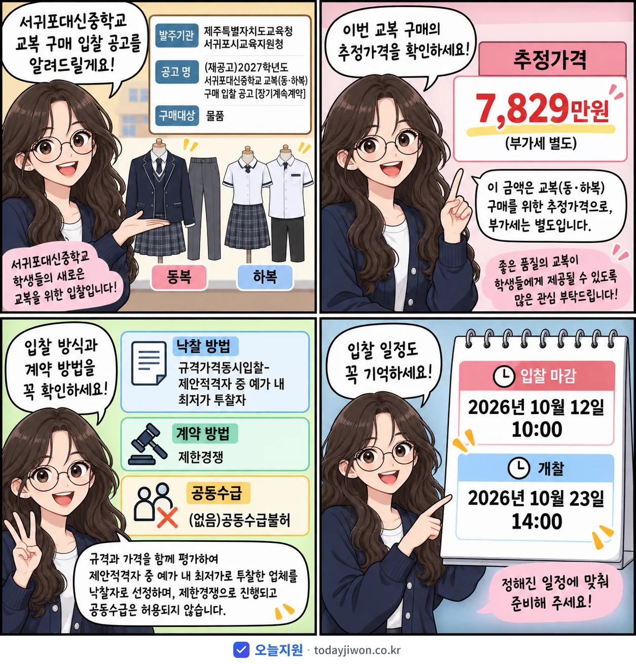 4컷 만화로 보는 공고: 제주특별자치도교육청 서귀포시교육지원청 '학년도 서귀포대신중학교 교복(동‧하복)구매 입찰 공고', 추정가격 7,829만원, 입찰 마감 10/12 10:00