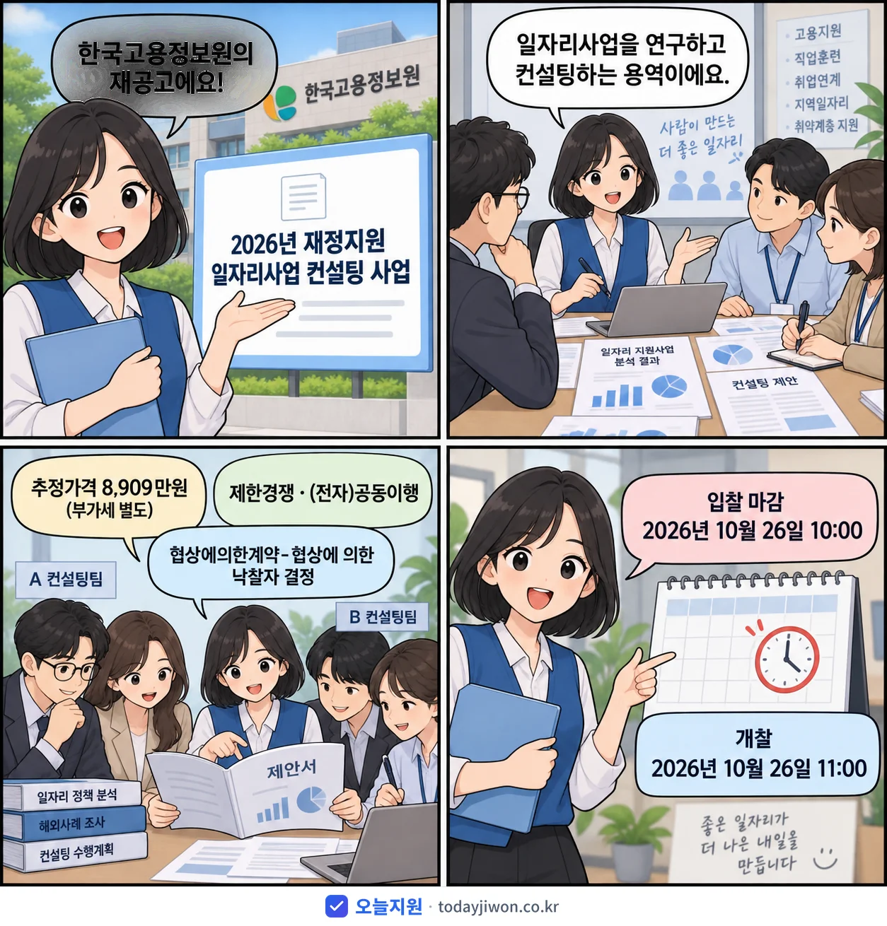 4컷 만화로 보는 공고: 한국고용정보원 '재정지원 일자리사업 컨설팅 사업', 추정가격 8,909만원, 입찰 마감 10/26 10:00