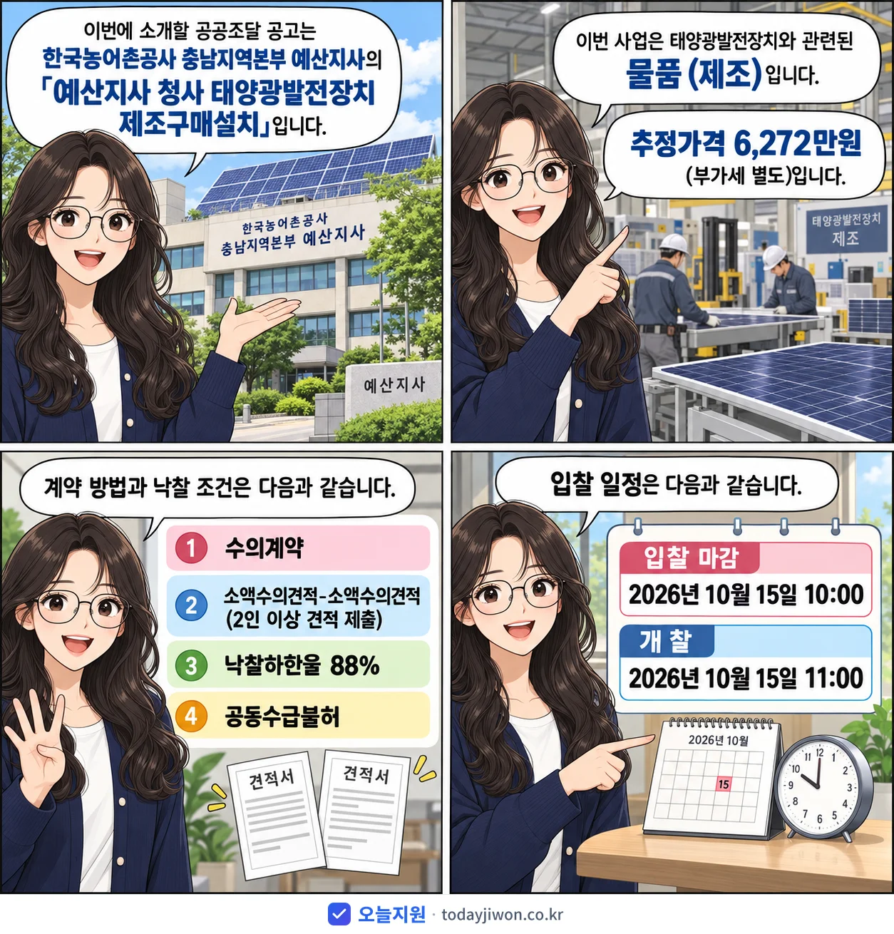 4컷 만화로 보는 공고: 한국농어촌공사 충남지역본부 예산지사 '예산지사 청사 태양광발전장치 제조구매설치', 추정가격 6,272만원, 입찰 마감 10/15 10:00
