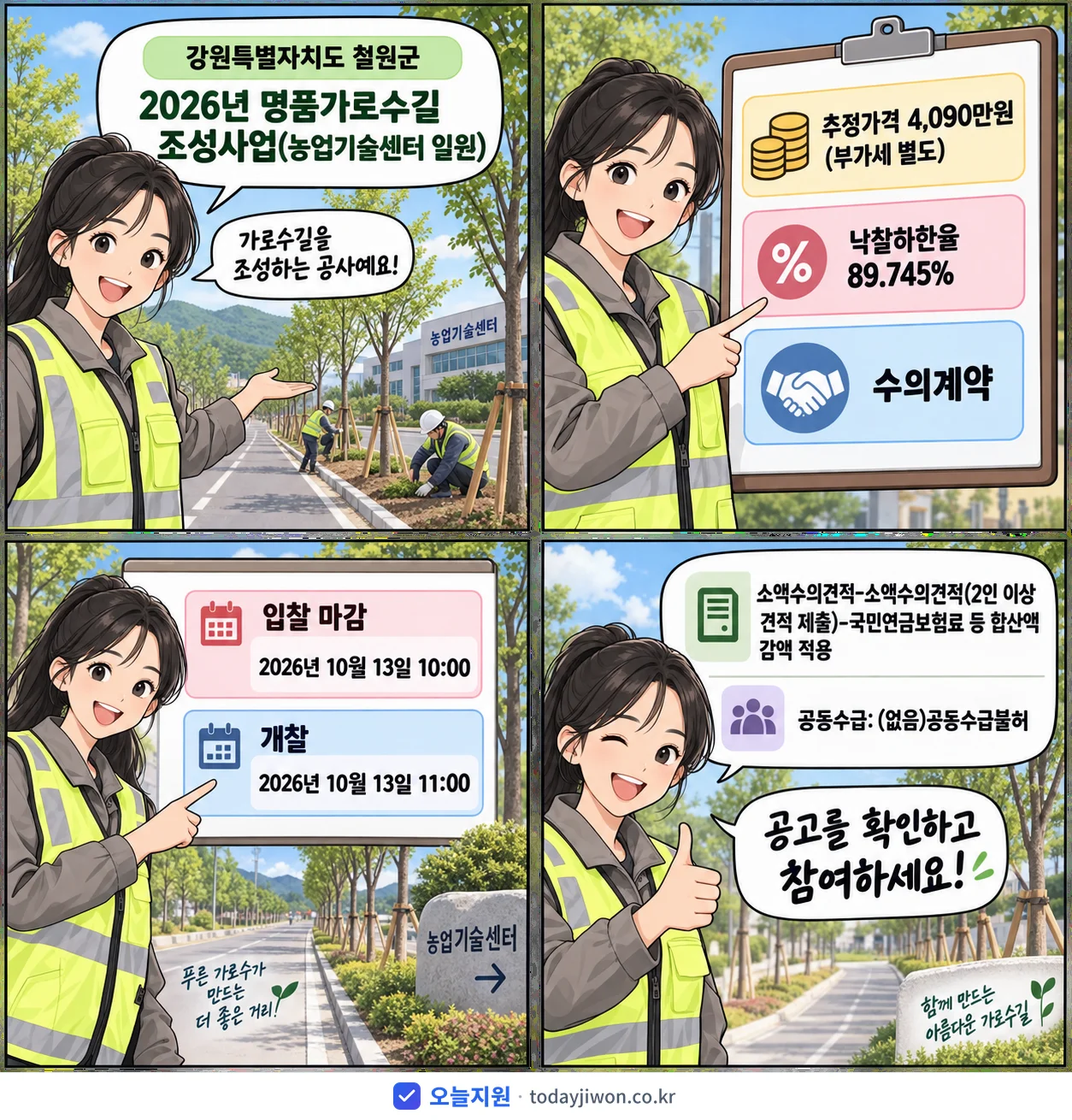 4컷 만화로 보는 공고: 강원특별자치도 철원군 '명품가로수길 조성사업(농업기술센터 일원)', 추정가격 4,090만원, 입찰 마감 10/13 10:00