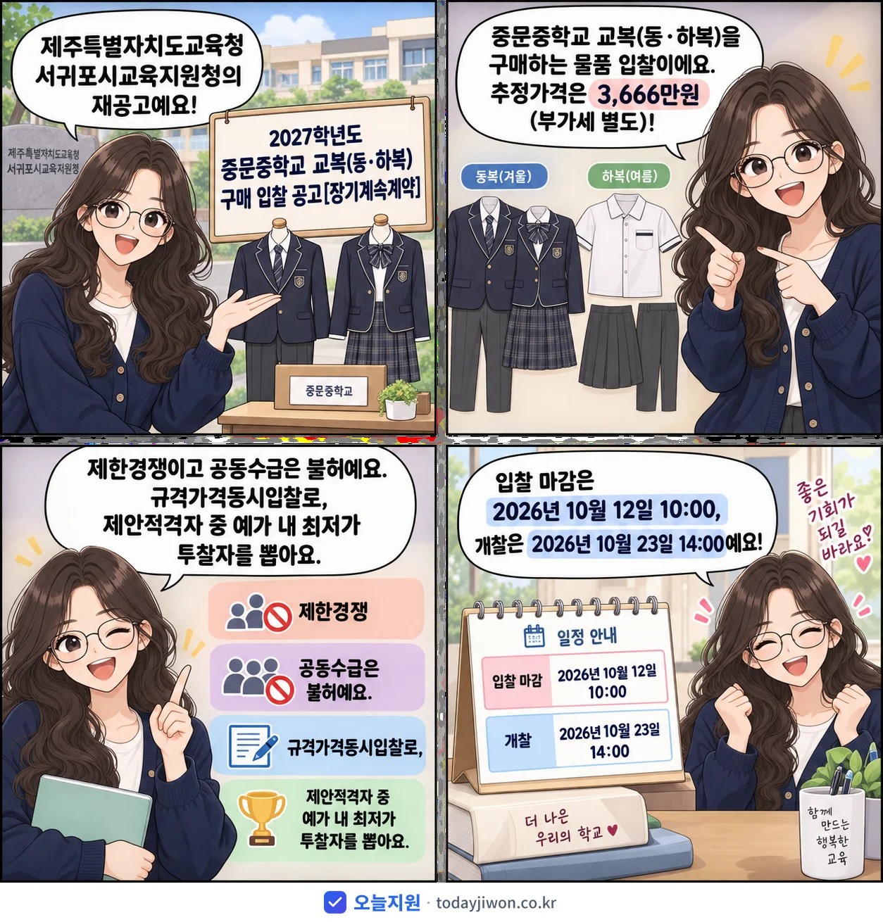 4컷 만화로 보는 공고: 제주특별자치도교육청 서귀포시교육지원청 '학년도 중문중학교 교복(동‧하복)구매 입찰 공고', 추정가격 3,666만원, 입찰 마감 10/12 10:00