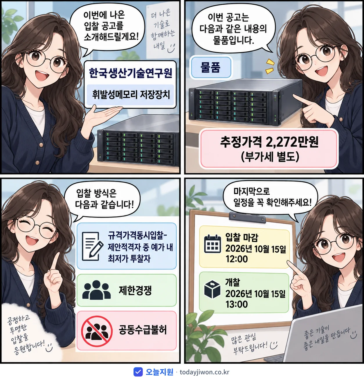 4컷 만화로 보는 공고: 한국생산기술연구원 '휘발성메모리 저장장치', 추정가격 2,272만원, 입찰 마감 10/15 12:00