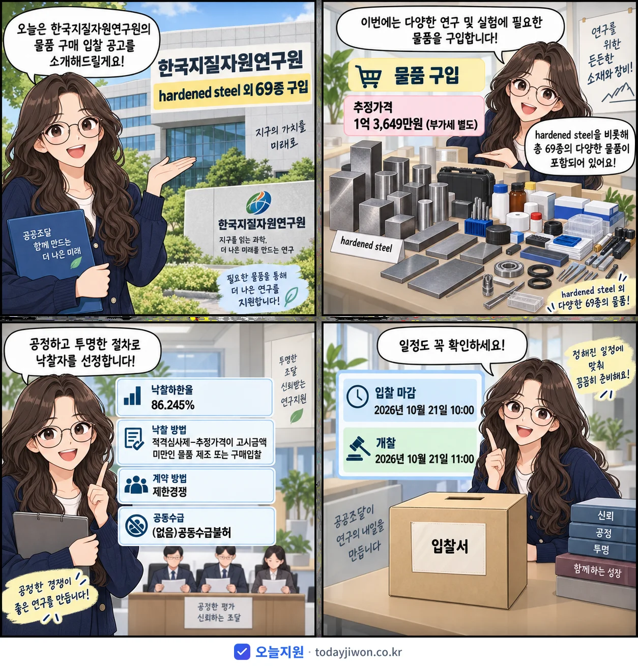 4컷 만화로 보는 공고: 한국지질자원연구원 'hardened steel 외 69종 구입', 추정가격 1억 3,649만원, 입찰 마감 10/21 10:00