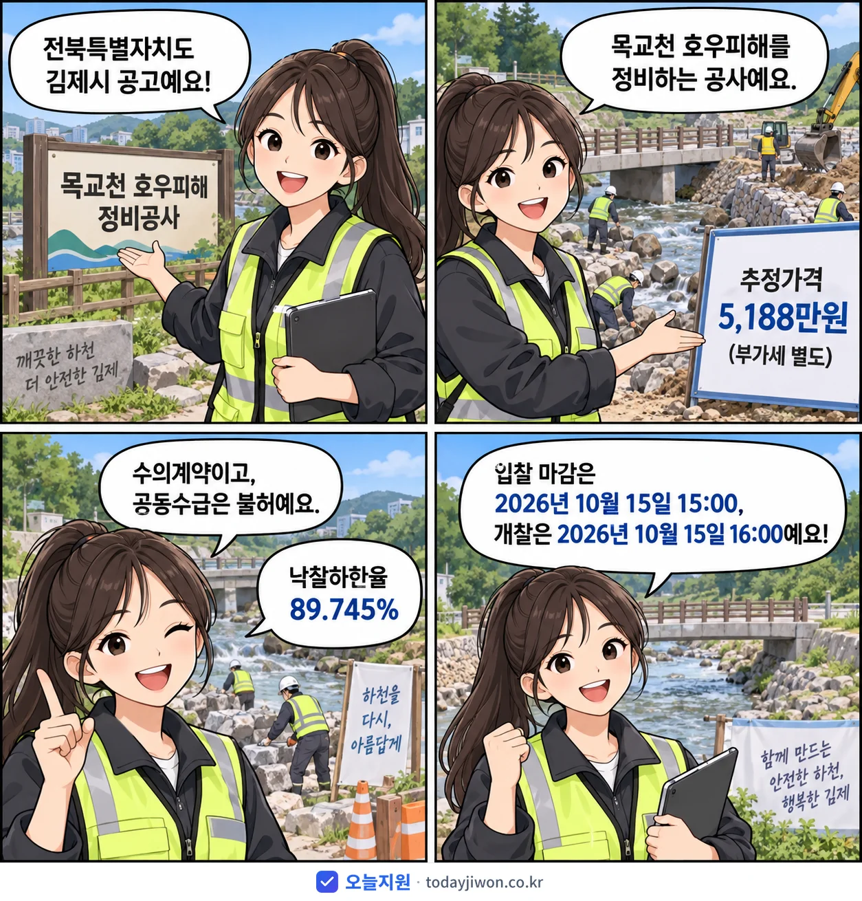 4컷 만화로 보는 공고: 전북특별자치도 김제시 '목교천 호우피해 정비공사', 추정가격 5,188만원, 입찰 마감 10/15 15:00