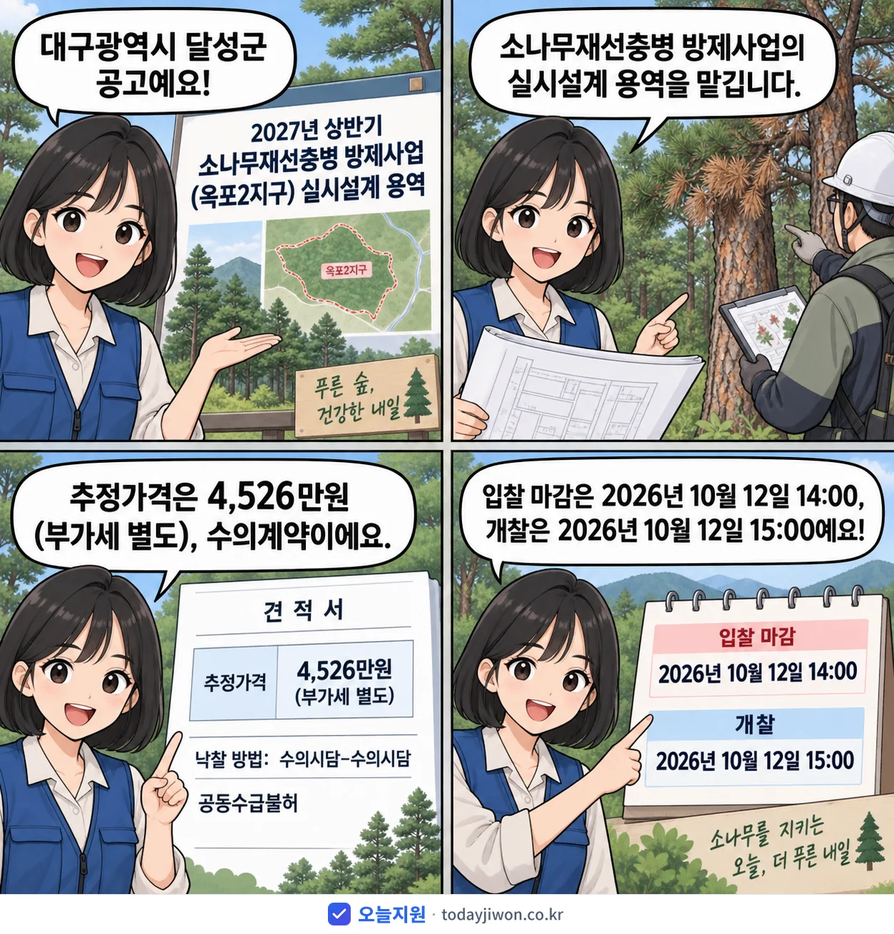 4컷 만화로 보는 공고: 대구광역시 달성군 '상반기 소나무재선충병 방제사업(옥포2지구) 실시설계 용역', 추정가격 4,526만원, 입찰 마감 10/12 14:00