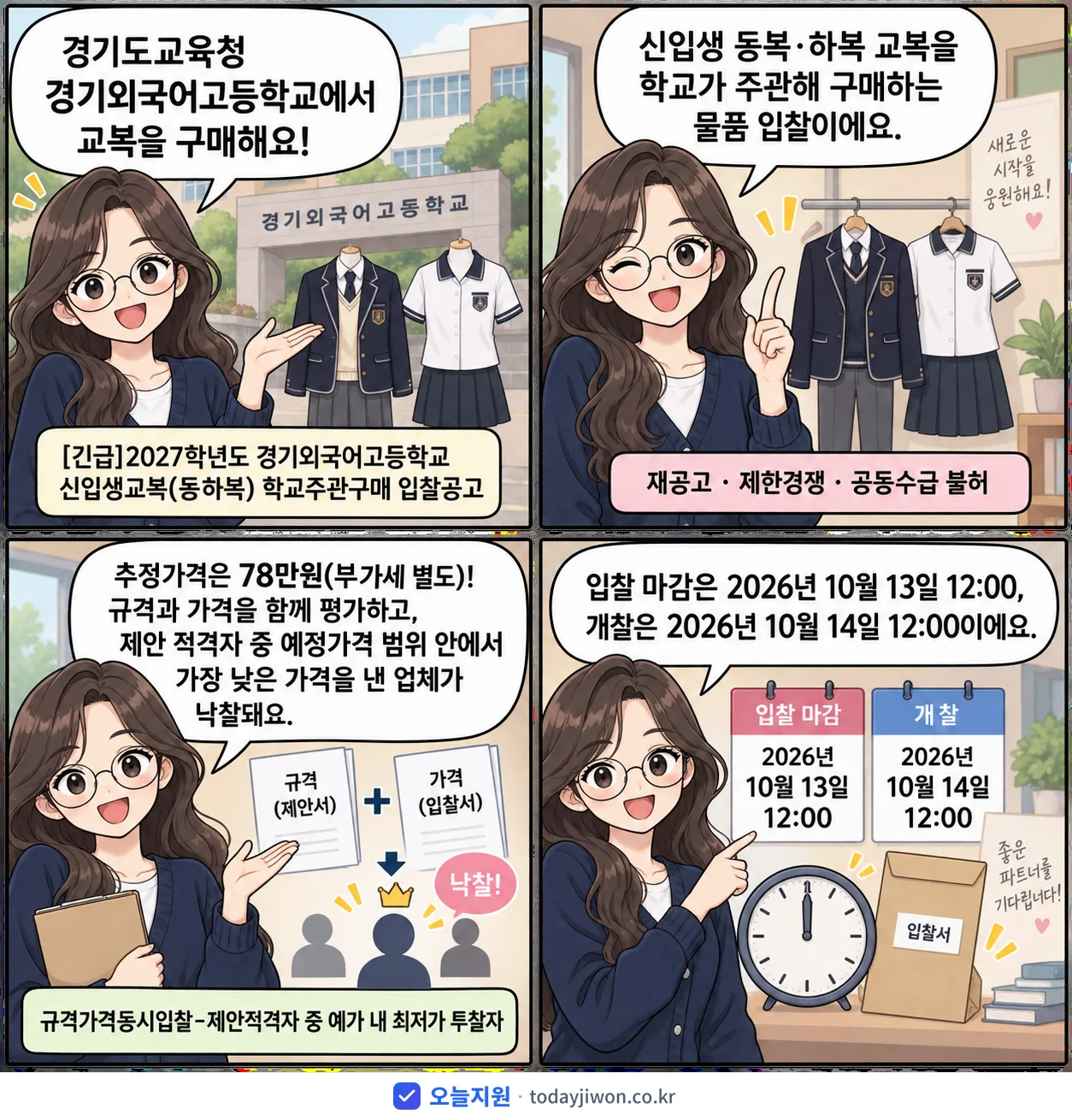 4컷 만화로 보는 공고: 경기도교육청 경기외국어고등학교 '학년도 경기외국어고등학교 신입생교복(동하복) 학교주관구매 입찰공고', 추정가격 78만원, 입찰 마감 10/13 12:00