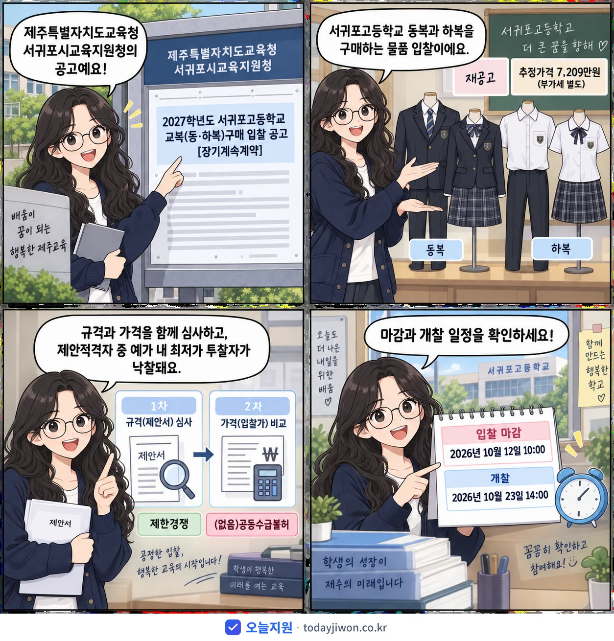 4컷 만화로 보는 공고: 제주특별자치도교육청 서귀포시교육지원청 '학년도 서귀포고등학교 교복(동‧하복)구매 입찰 공고', 추정가격 7,209만원, 입찰 마감 10/12 10:00