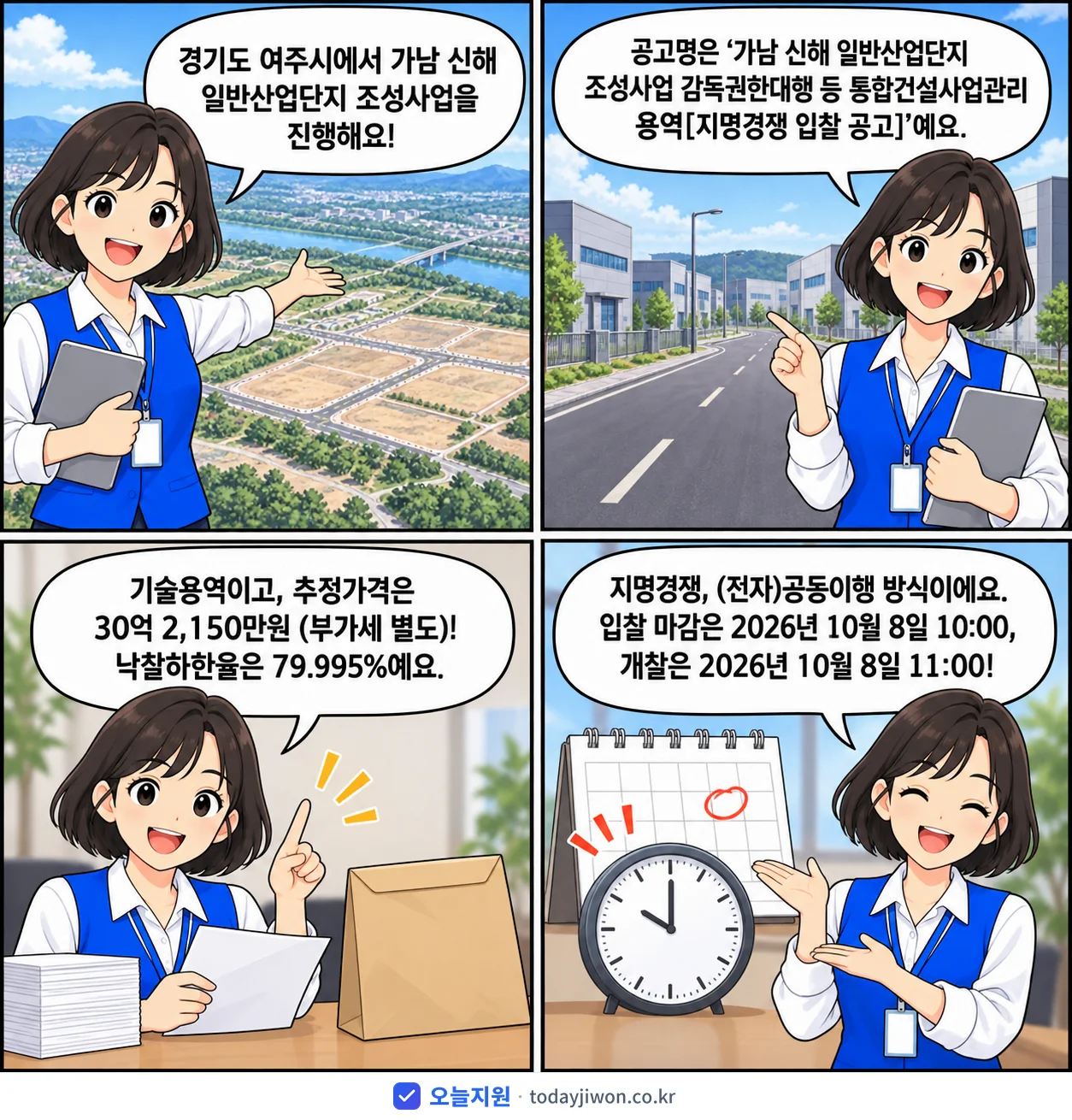 4컷 만화로 보는 공고: 경기도 여주시 '가남 신해 일반산업단지 조성사업 감독권한대행 등 통합건설사업관리 용역', 추정가격 30억 2,150만원, 입찰 마감 10/8 10:00