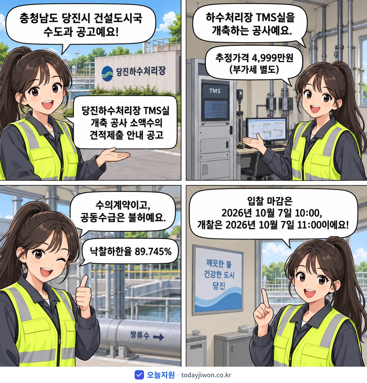 4컷 만화로 보는 공고: 충청남도 당진시 건설도시국 수도과 '당진하수처리장 TMS실 개축 공사 소액수의 견적제출 안내 공고', 추정가격 4,999만원, 입찰 마감 10/7 10:00