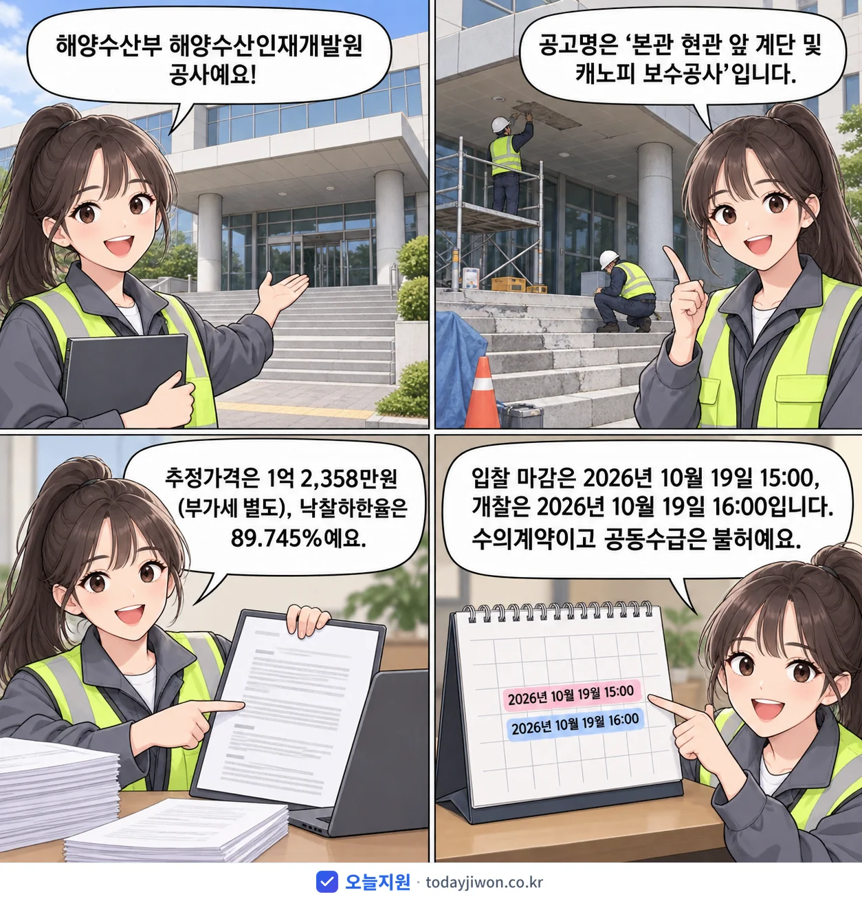 4컷 만화로 보는 공고: 해양수산부 해양수산인재개발원 '본관 현관 앞 계단 및 캐노피 보수공사', 추정가격 1억 2,358만원, 입찰 마감 10/19 15:00