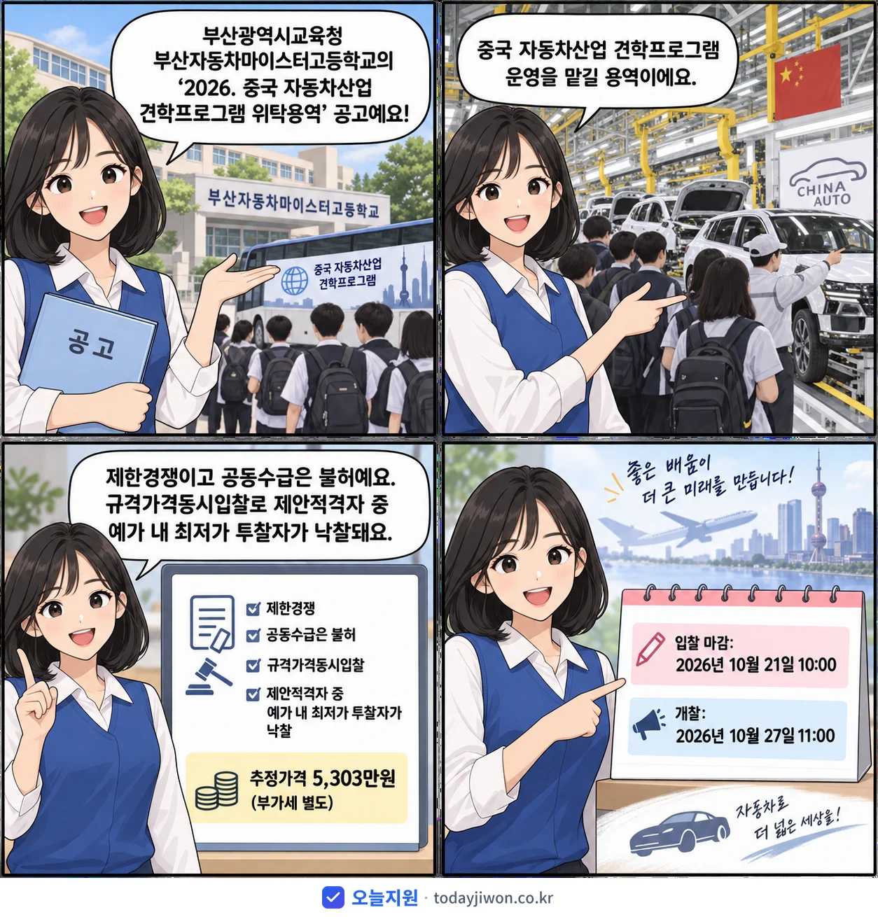 4컷 만화로 보는 공고: 부산광역시교육청 부산자동차마이스터고등학교 '. 중국 자동차산업 견학프로그램 위탁용역', 추정가격 5,303만원, 입찰 마감 10/21 10:00