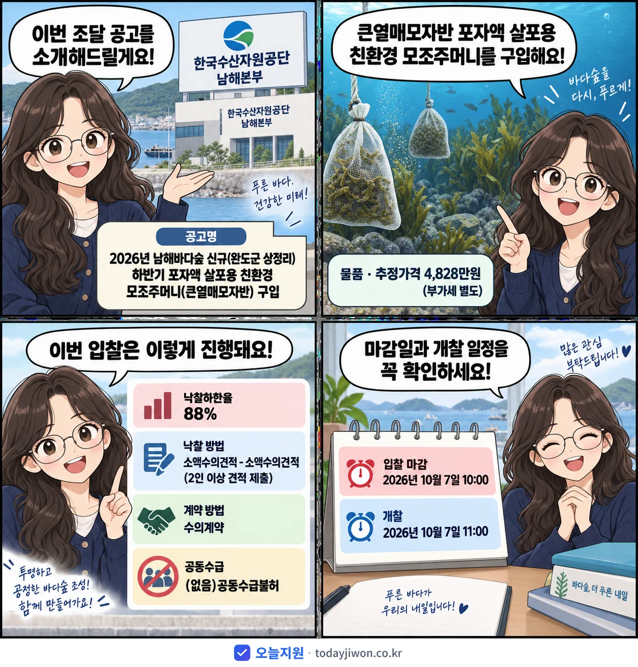 4컷 만화로 보는 공고: 한국수산자원공단 남해본부 '남해바다숲 신규(완도군 상정리) 하반기 포자액 살포용 친환경 모조주머니…', 추정가격 4,828만원, 입찰 마감 10/7 10:00