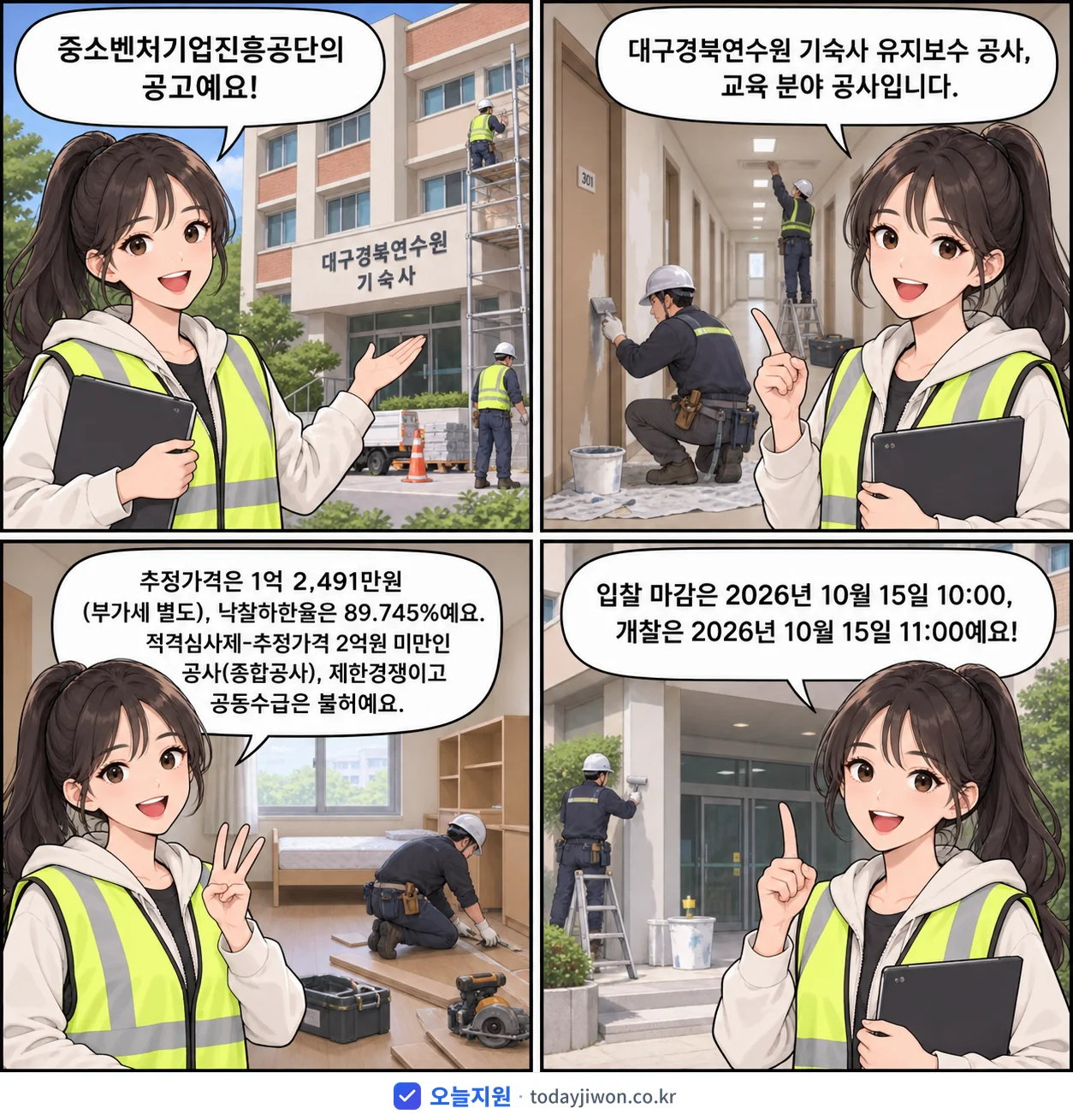 4컷 만화로 보는 공고: 중소벤처기업진흥공단 '대구경북연수원 기숙사 유지보수 공사', 추정가격 1억 2,491만원, 입찰 마감 10/15 10:00