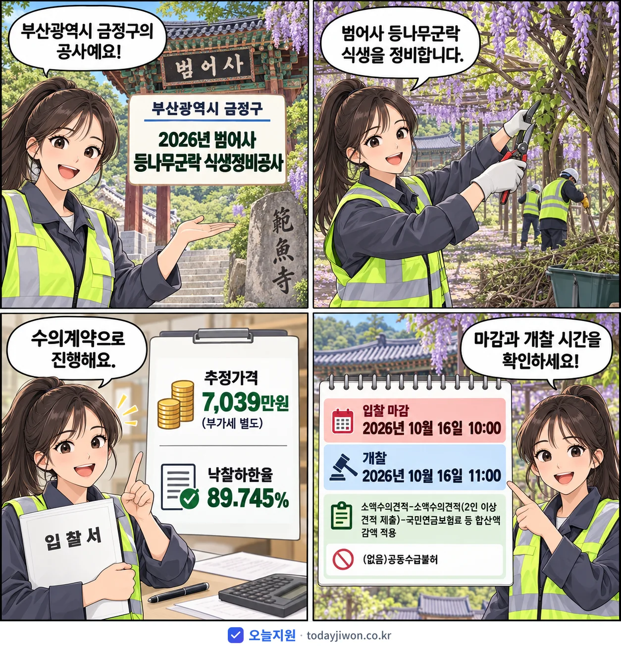 4컷 만화로 보는 공고: 부산광역시 금정구 '범어사 등나무군락 식생정비공사', 추정가격 7,039만원, 입찰 마감 10/16 10:00