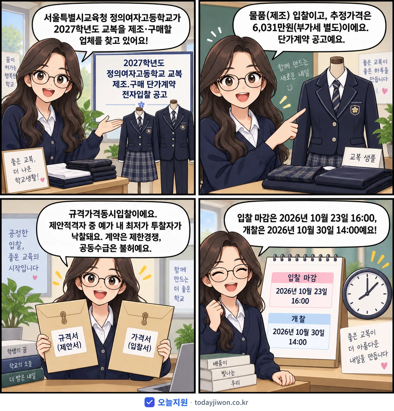 4컷 만화로 보는 공고: 서울특별시교육청 정의여자고등학교 '학년도 정의여자고등학교 교복 제조.구매 단가계약 전자입찰 공고', 추정가격 6,031만원, 입찰 마감 10/23 16:00