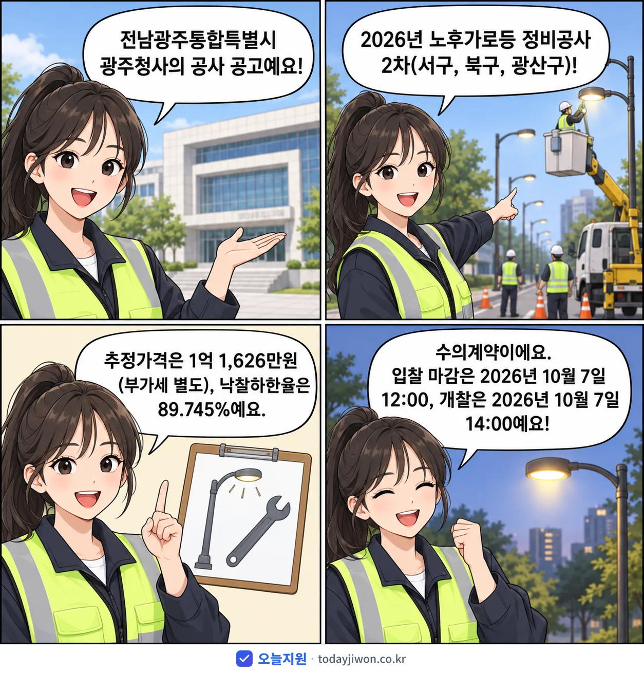 4컷 만화로 보는 공고: 전남광주통합특별시 광주청사 '노후가로등 정비공사 2차(서구, 북구, 광산구)', 추정가격 1억 1,626만원, 입찰 마감 10/7 12:00