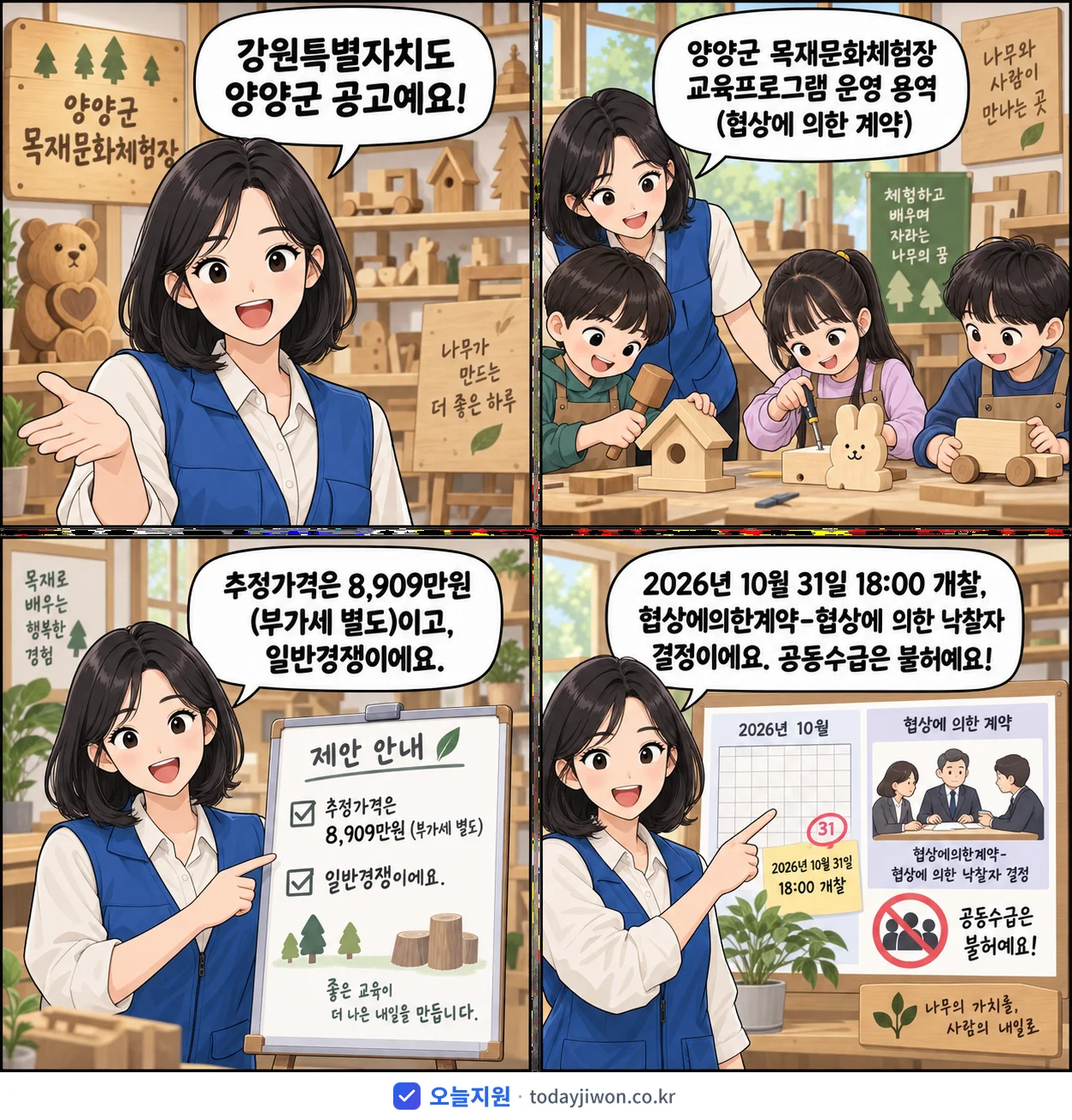 4컷 만화로 보는 공고: 강원특별자치도 양양군 '양양군 목재문화체험장 교육프로그램 운영 용역 (협상에 의한 계약)', 추정가격 8,909만원